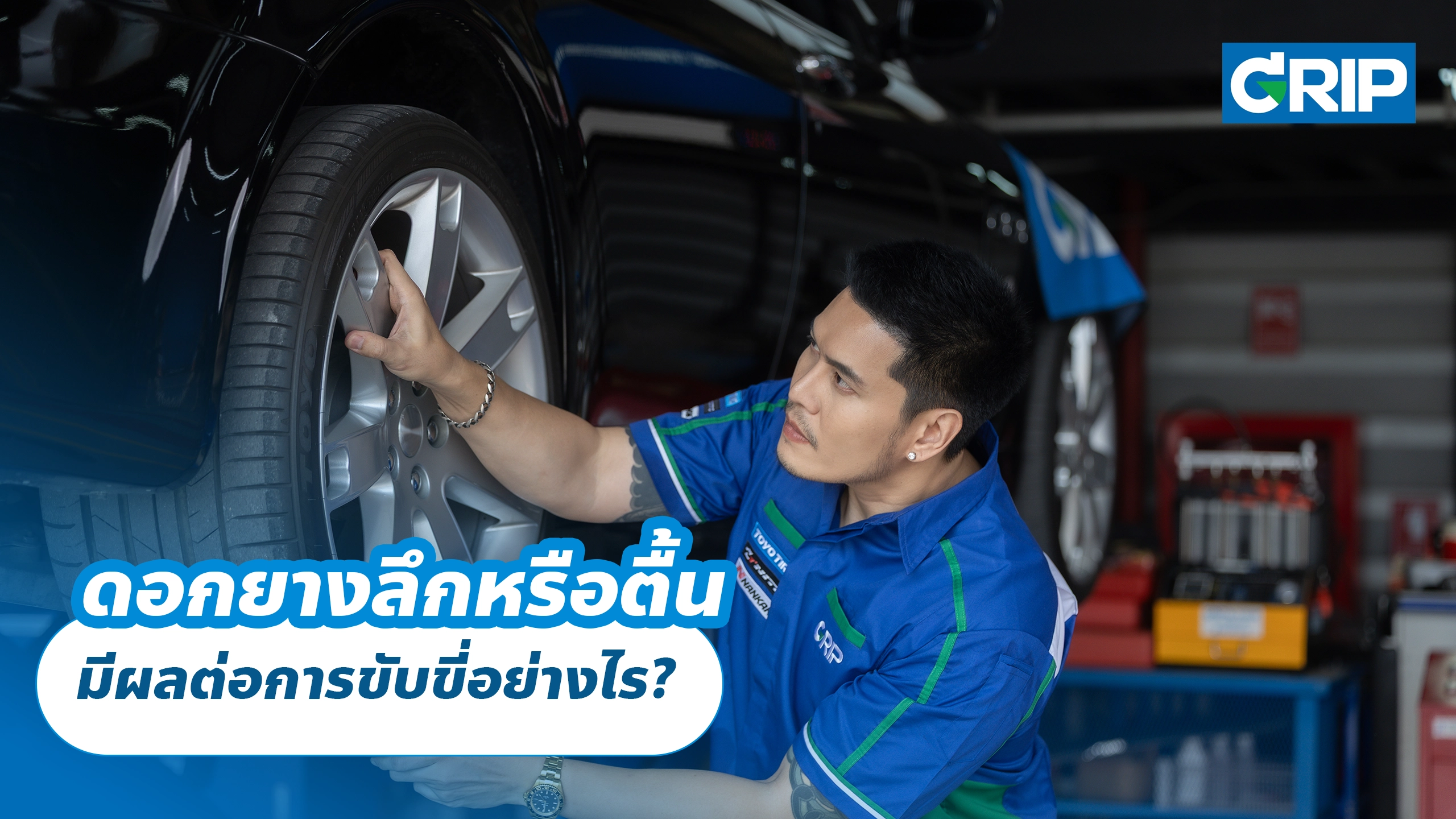 ดอกยางลึกหรือตื้น มีผลต่อการขับขี่อย่างไร?