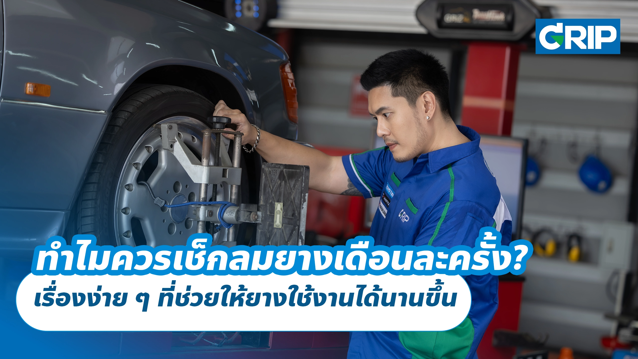 ทำไมควรเช็กลมยางเดือนละครั้ง? เรื่องง่าย ๆ ที่ช่วยให้ยางใช้งานได้นานขึ้น ทำไมควรเช็กลมยางเดือนละครั้ง? เรื่องง่าย ๆ ที่ช่วยให้ยางใช้งานได้นานขึ้น