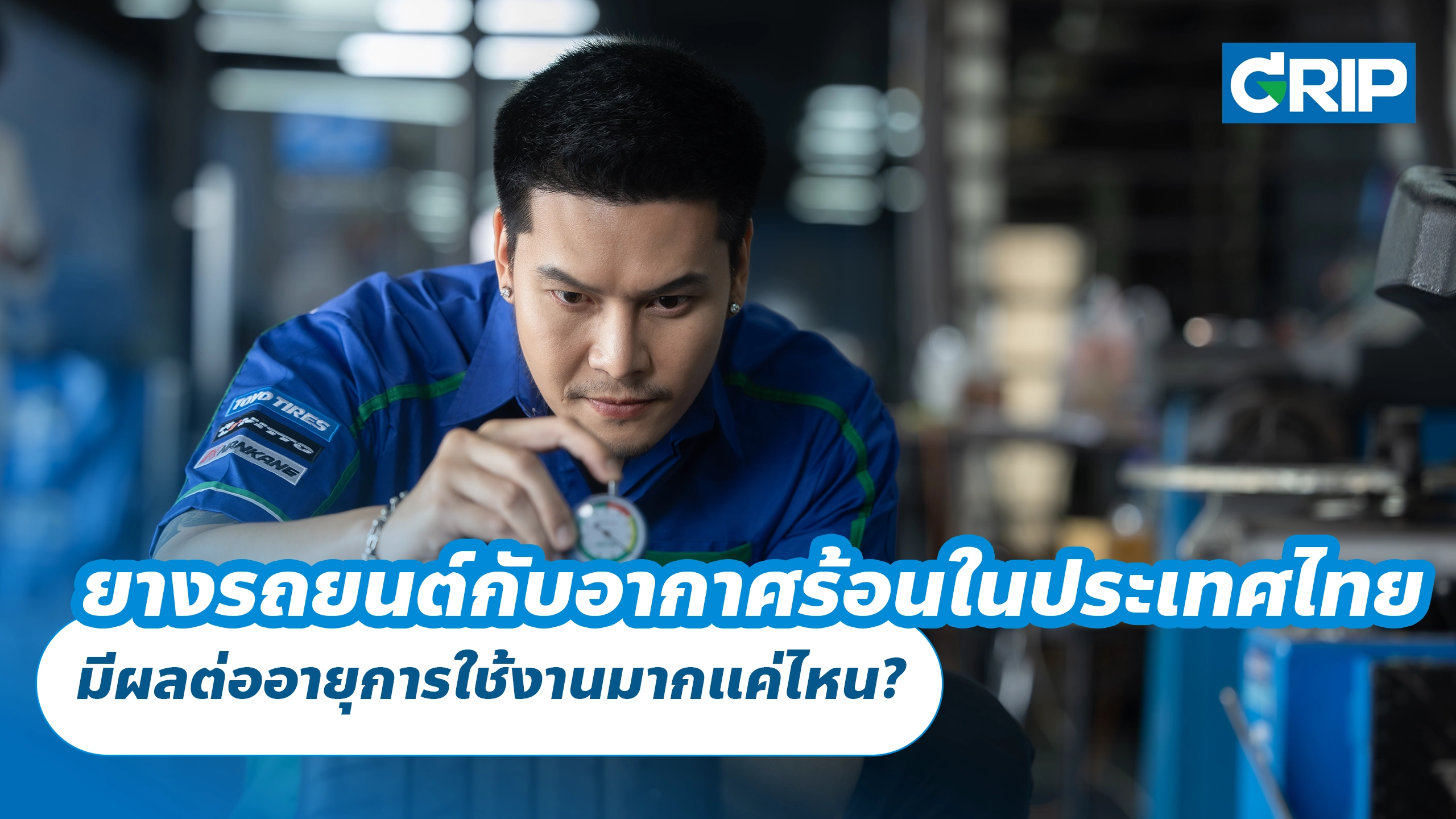 ยางรถยนต์กับอากาศร้อนในประเทศไทย มีผลต่ออายุการใช้งานมากแค่ไหน?