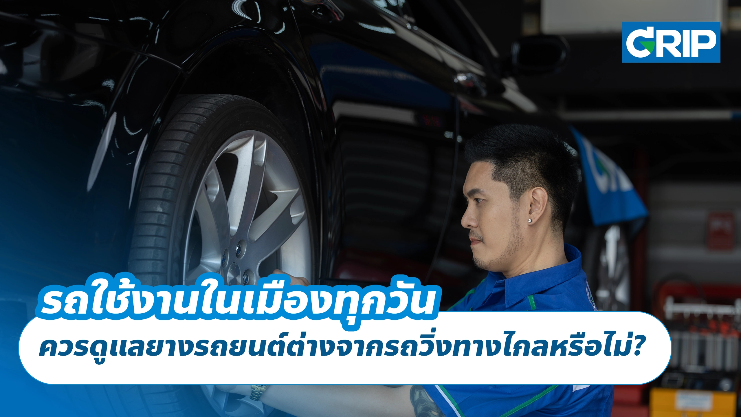 รถใช้งานในเมืองทุกวัน ควรดูแลยางรถยนต์ต่างจากรถวิ่งทางไกลหรือไม่? รถใช้งานในเมืองทุกวัน ควรดูแลยางรถยนต์ต่างจากรถวิ่งทางไกลหรือไม่?