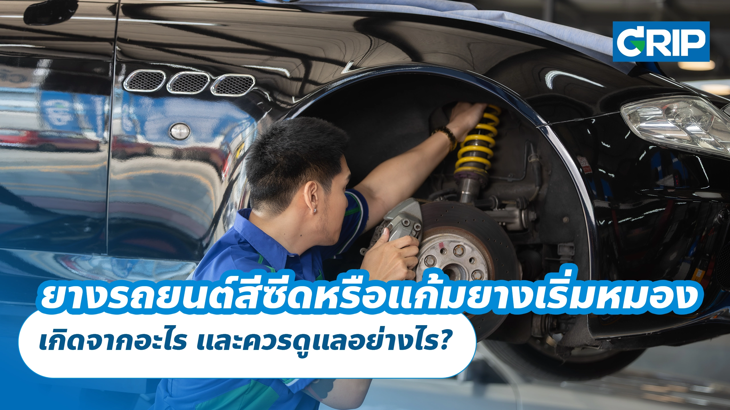 ยางรถยนต์สีซีดหรือแก้มยางเริ่มหมอง เกิดจากอะไร และควรดูแลอย่างไร?