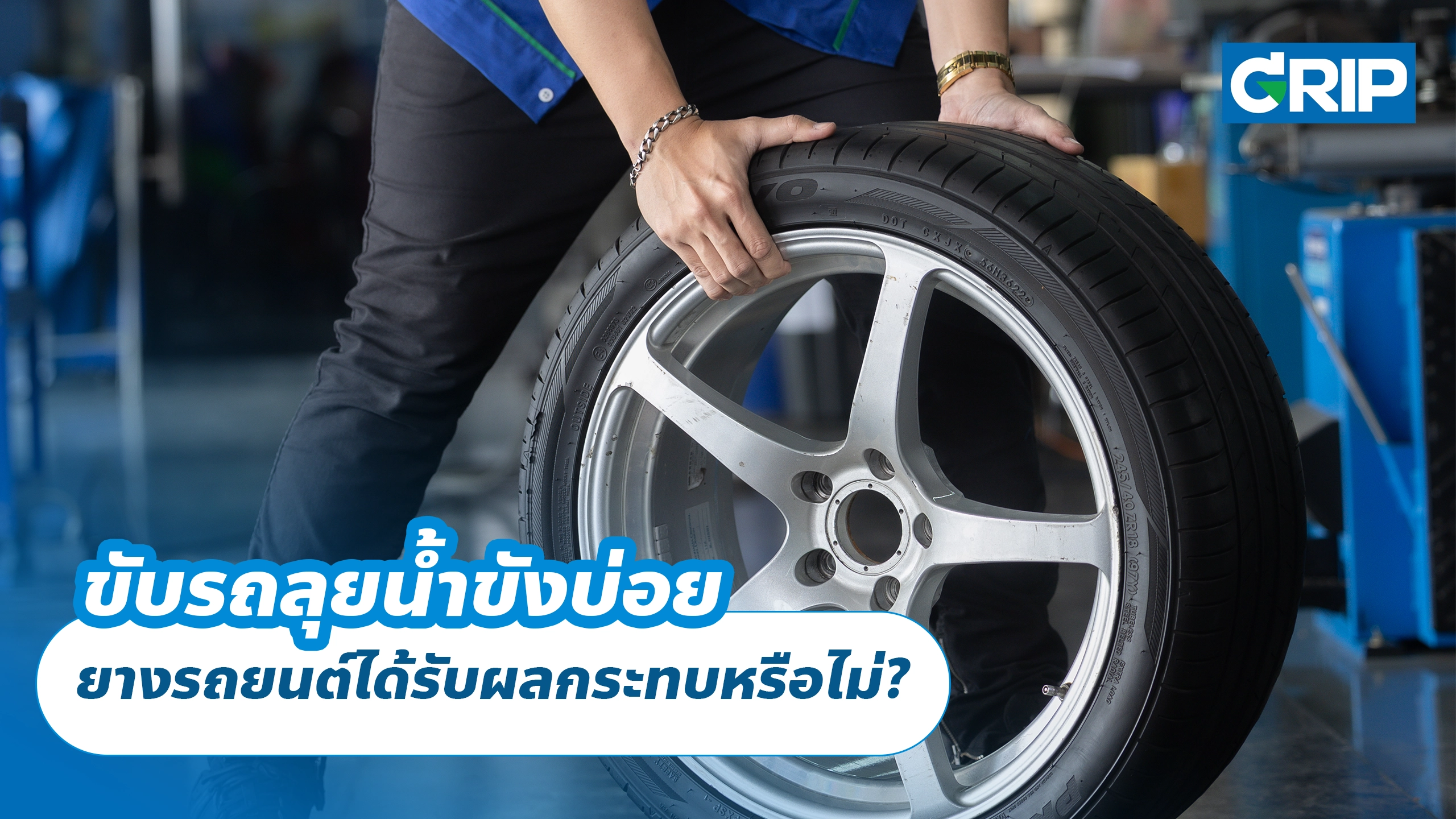 ขับรถลุยน้ำขังบ่อย ยางรถยนต์ได้รับผลกระทบหรือไม่?
