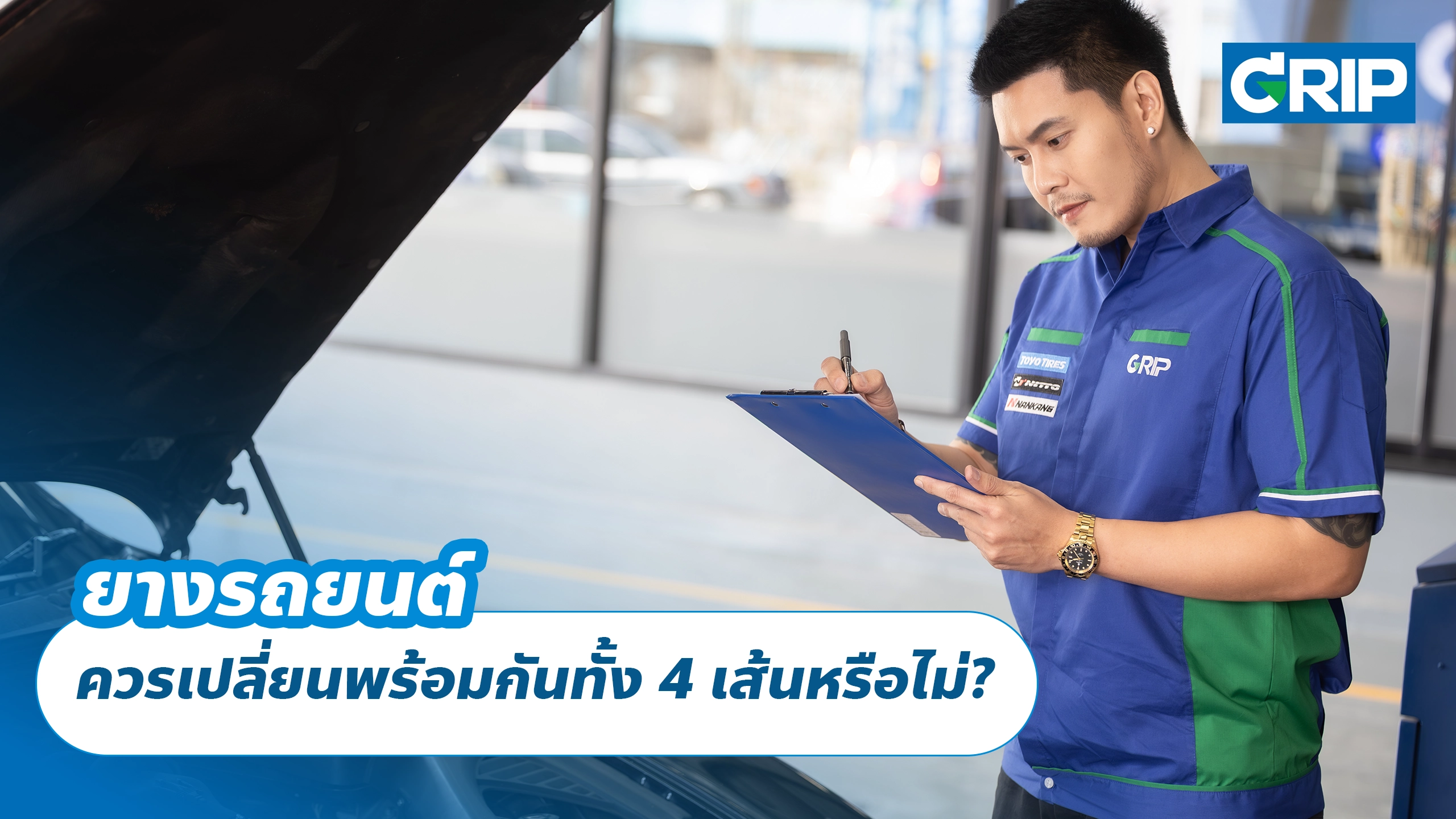 ยางรถยนต์ ควรเปลี่ยนพร้อมกันทั้ง 4 เส้นหรือไม่?