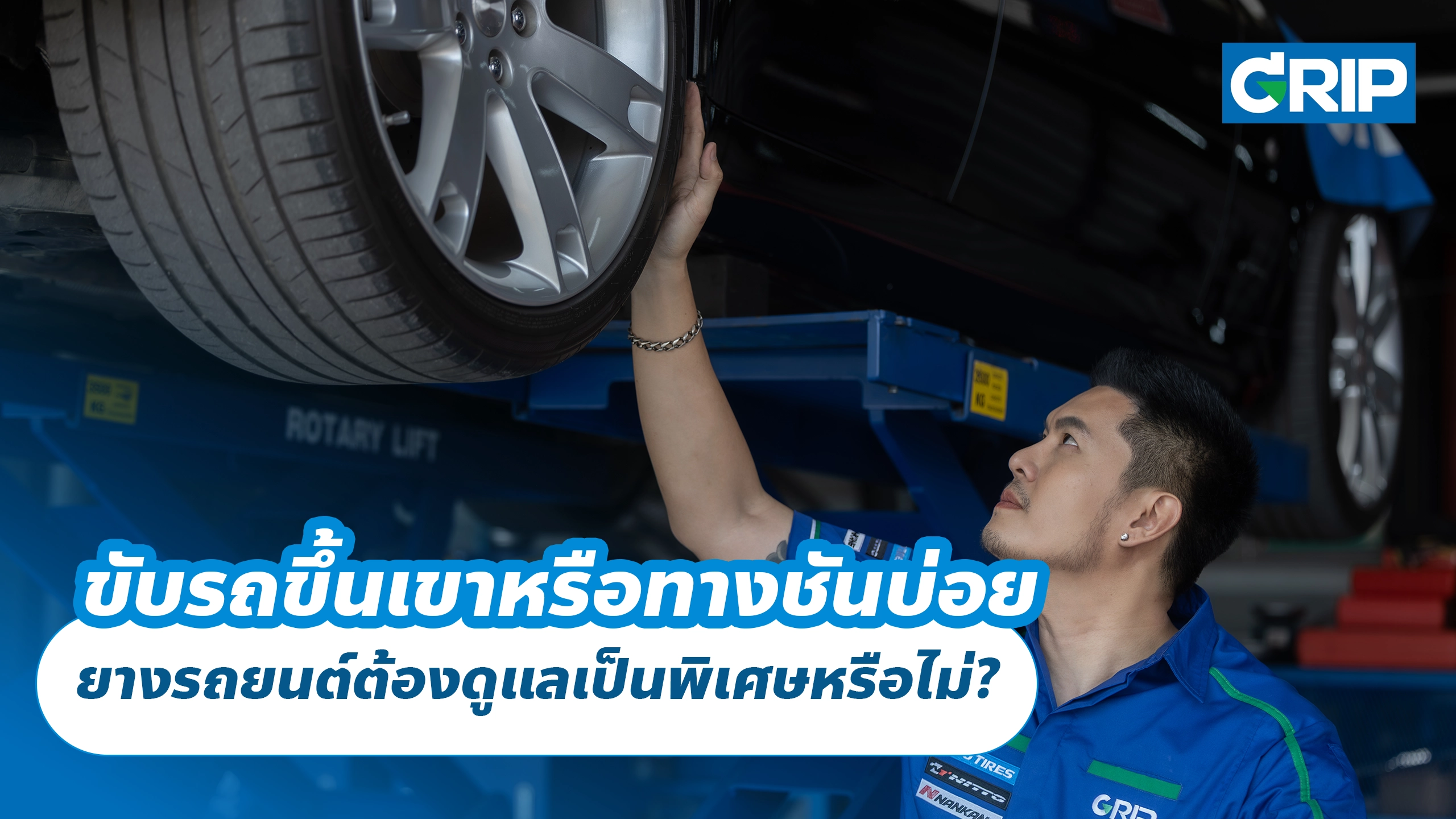 ขับรถขึ้นเขาหรือทางชันบ่อย ยางรถยนต์ต้องดูแลเป็นพิเศษหรือไม่?