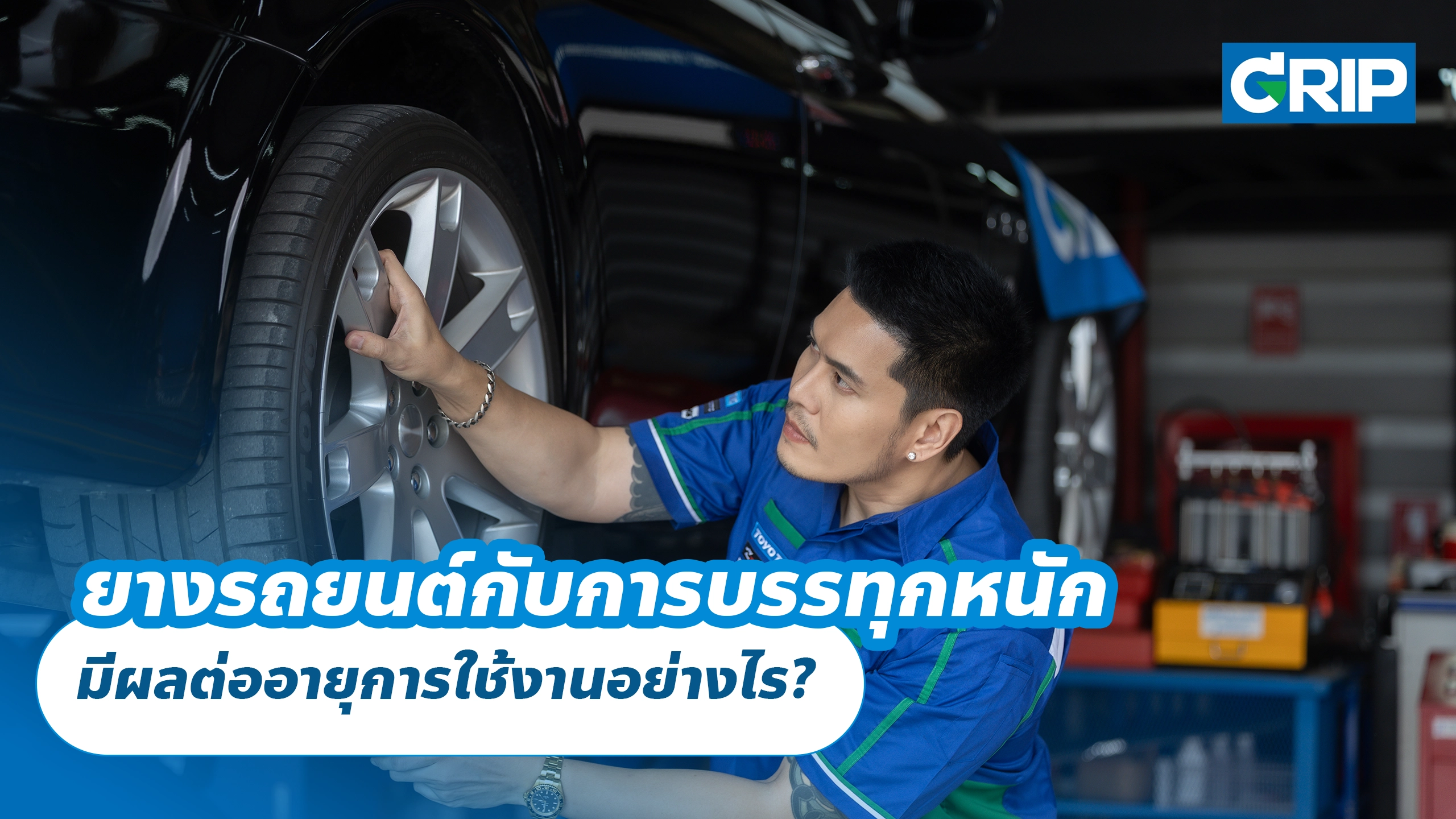 ยางรถยนต์กับการบรรทุกหนัก มีผลต่ออายุการใช้งานอย่างไร?