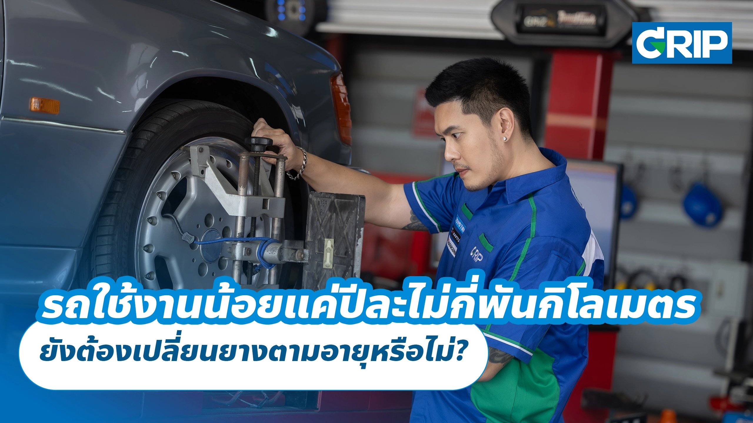 รถใช้งานน้อยแค่ปีละไม่กี่พันกิโลเมตร ยังต้องเปลี่ยนยางตามอายุหรือไม่?