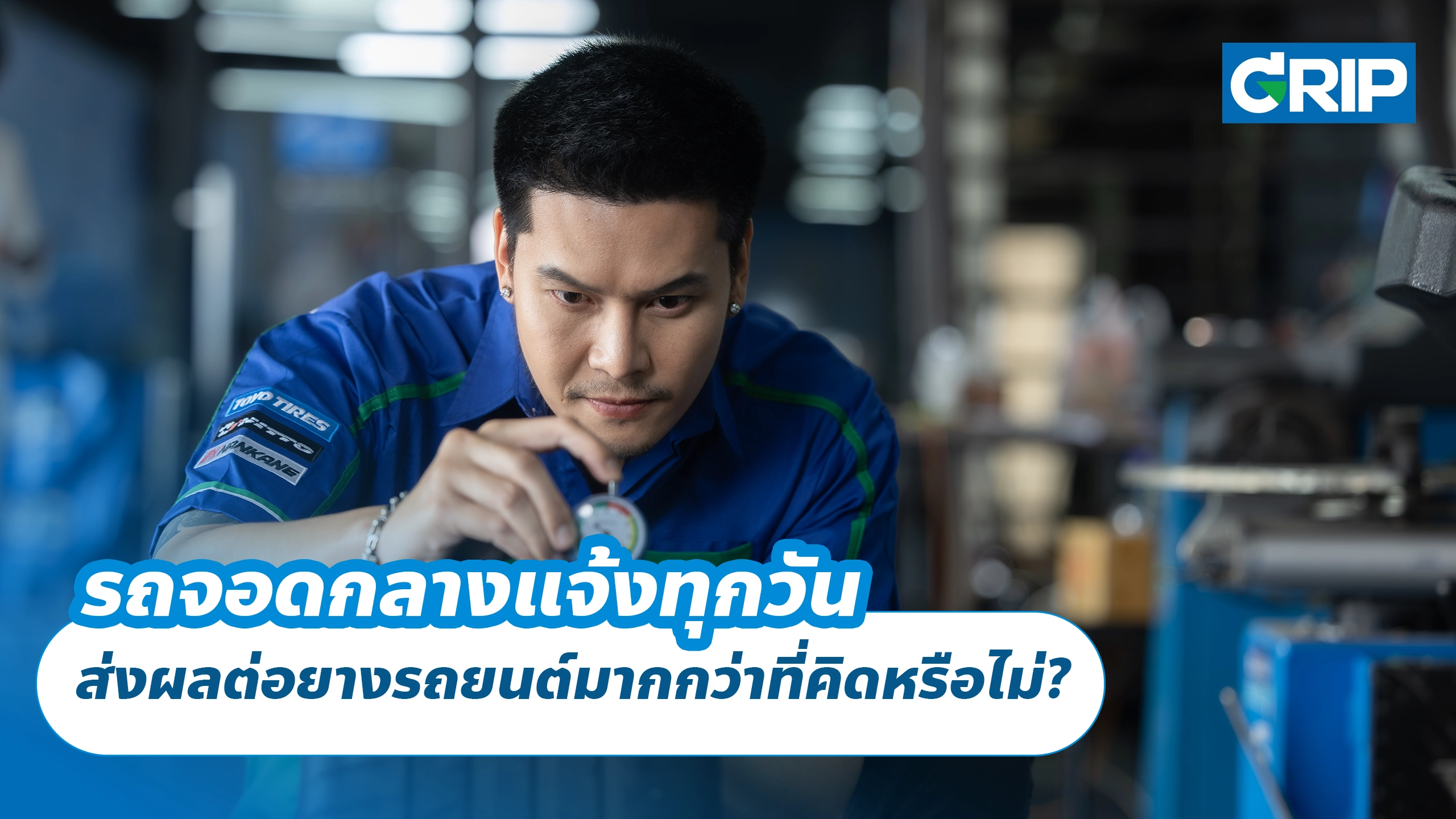 รถจอดกลางแจ้งทุกวัน ส่งผลต่อยางรถยนต์มากกว่าที่คิดหรือไม่?
