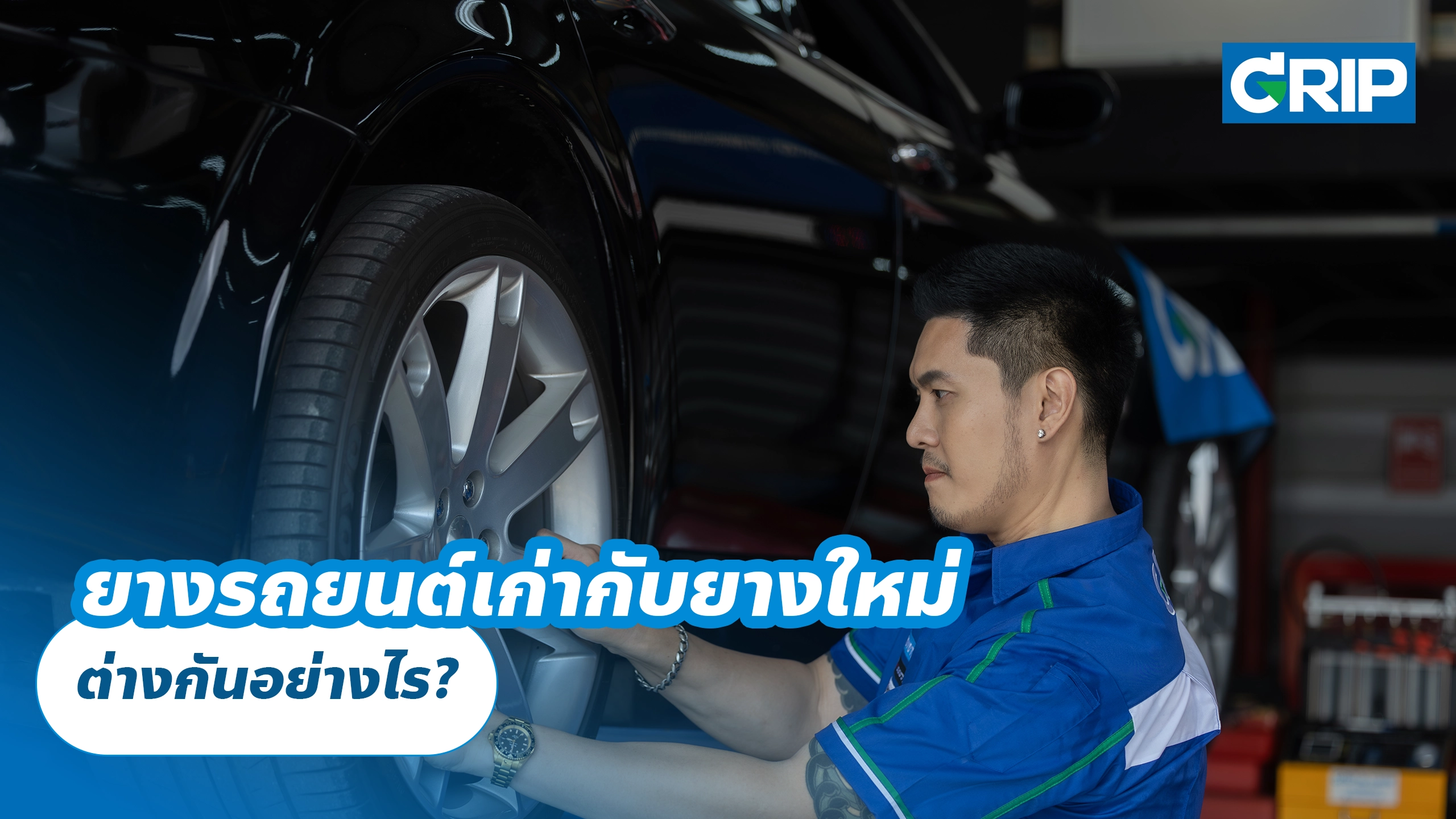 ยางรถยนต์เก่ากับยางใหม่ ต่างกันอย่างไร?