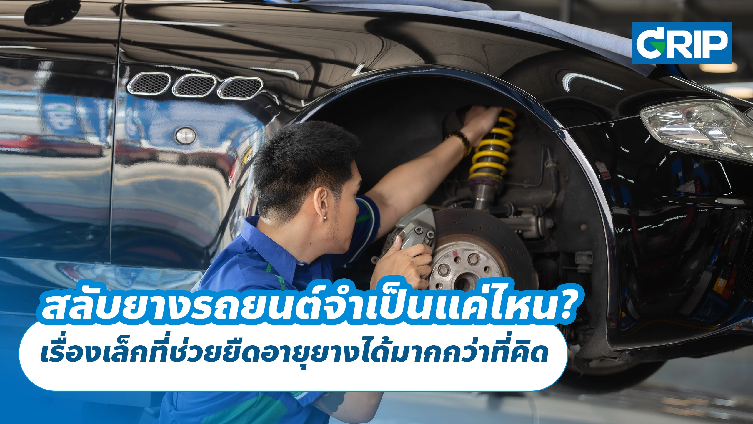 สลับยางรถยนต์จำเป็นแค่ไหน? เรื่องเล็กที่ช่วยยืดอายุยางได้มากกว่าที่คิด