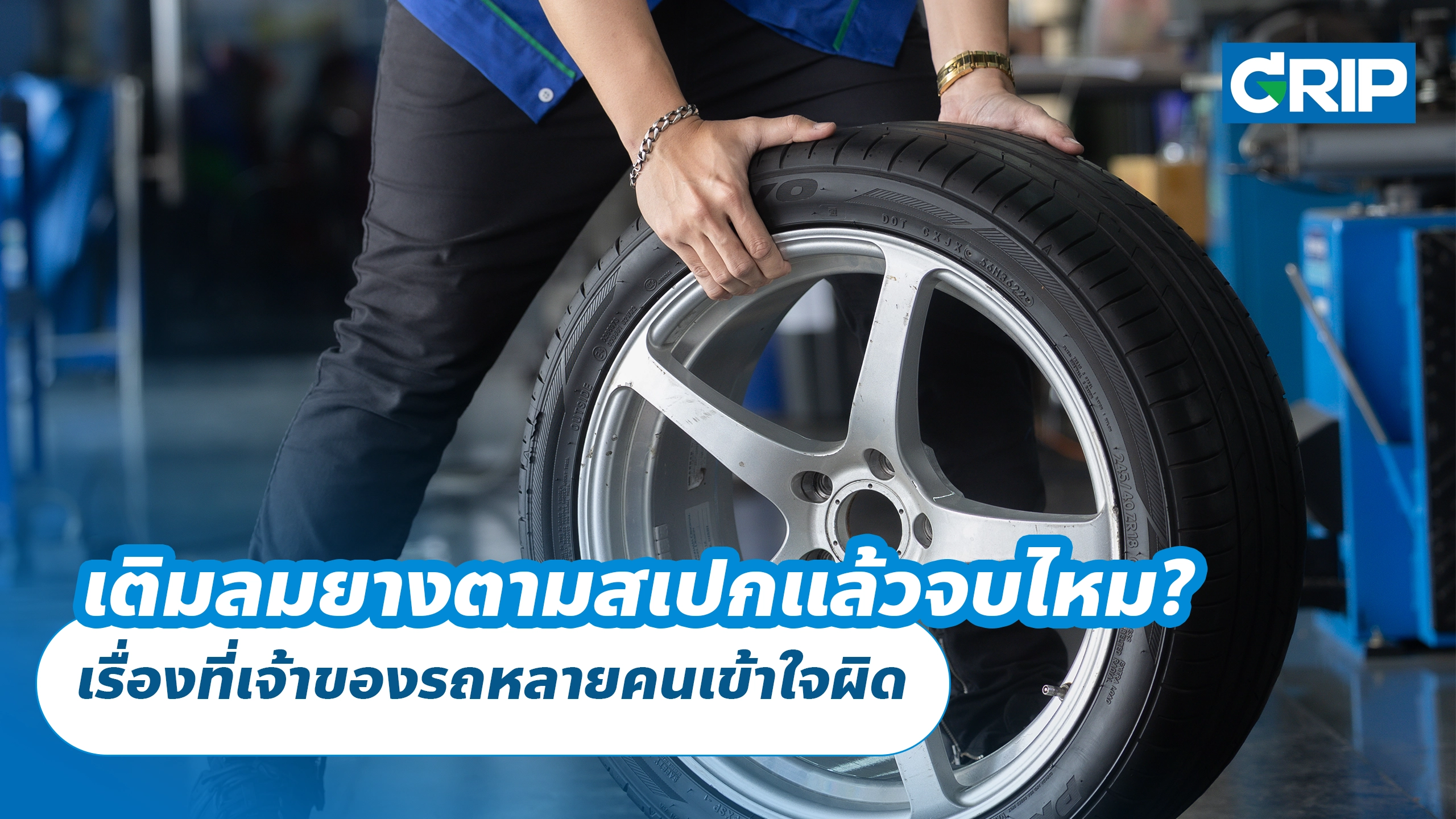 เติมลมยางตามสเปกแล้วจบไหม? เรื่องที่เจ้าของรถหลายคนเข้าใจผิด