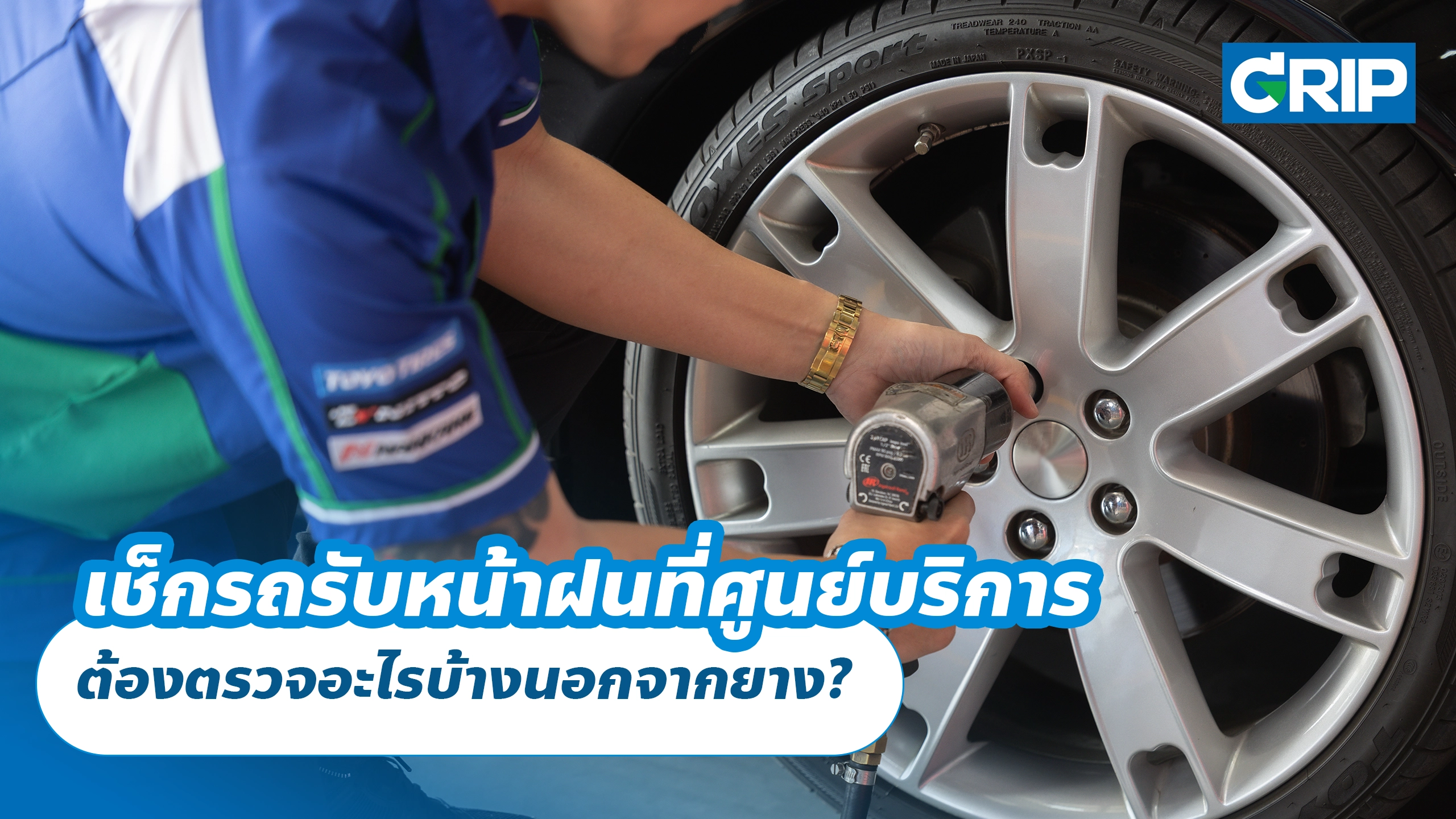 เช็กรถรับหน้าฝนที่ศูนย์บริการ ต้องตรวจอะไรบ้างนอกจากยาง?