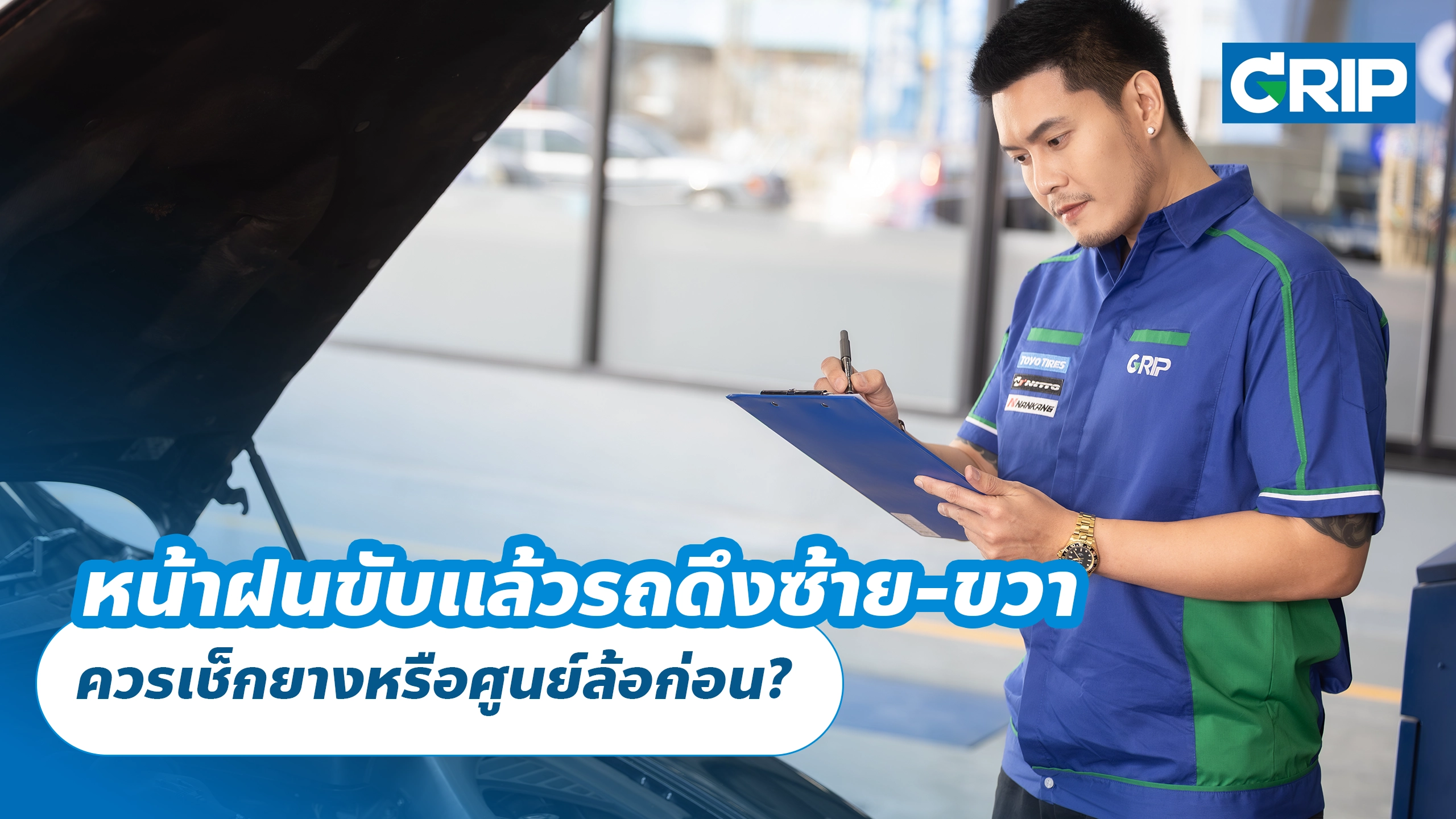 หน้าฝนขับแล้วรถดึงซ้าย-ขวา ควรเช็กยางหรือศูนย์ล้อก่อน?