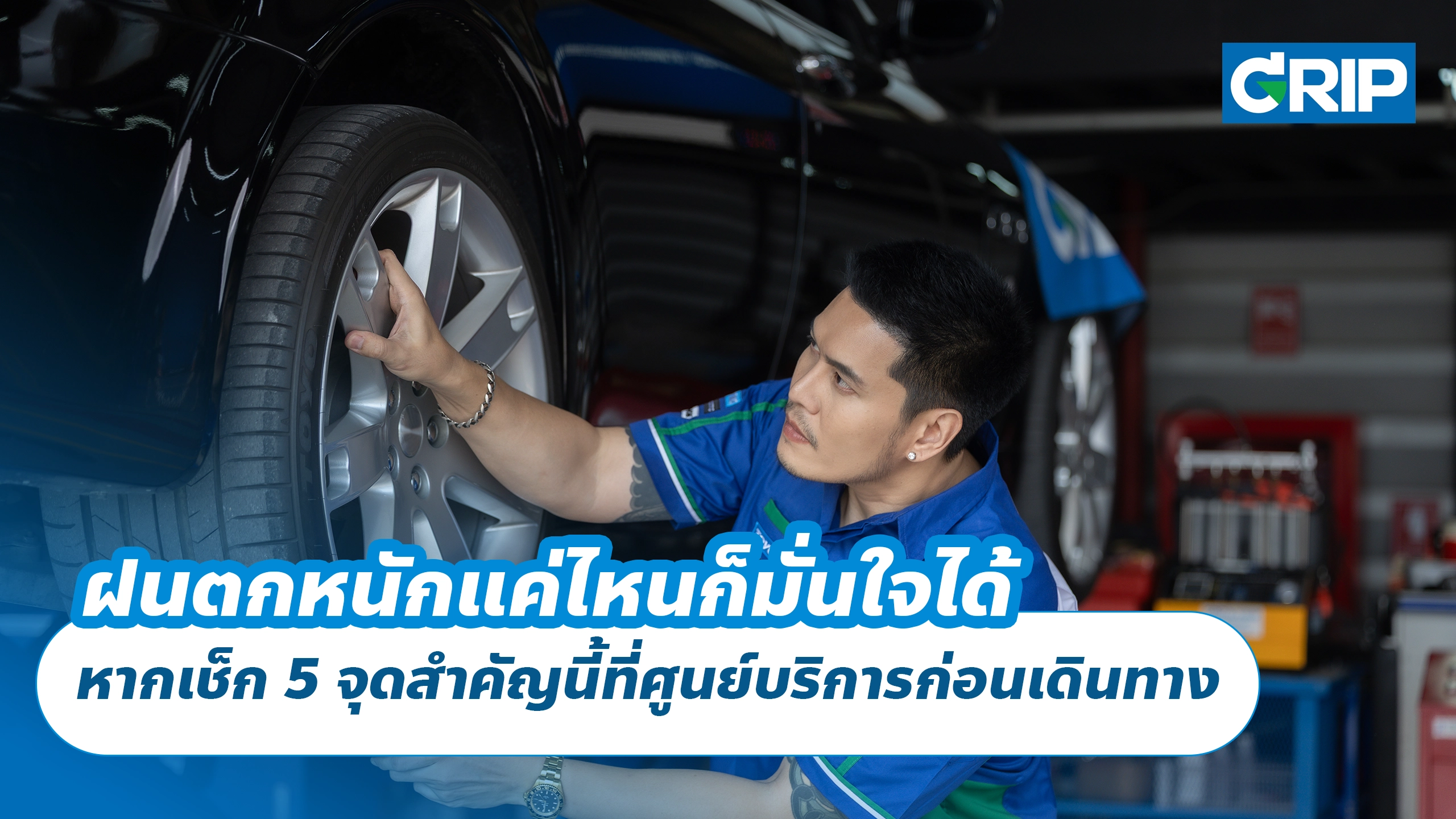 ฝนตกหนักแค่ไหนก็มั่นใจได้ หากเช็ก 5 จุดสำคัญนี้ที่ศูนย์บริการก่อนเดินทาง ฝนตกหนักแค่ไหนก็มั่นใจได้ หากเช็ก 5 จุดสำคัญนี้ที่ศูนย์บริการก่อนเดินทาง