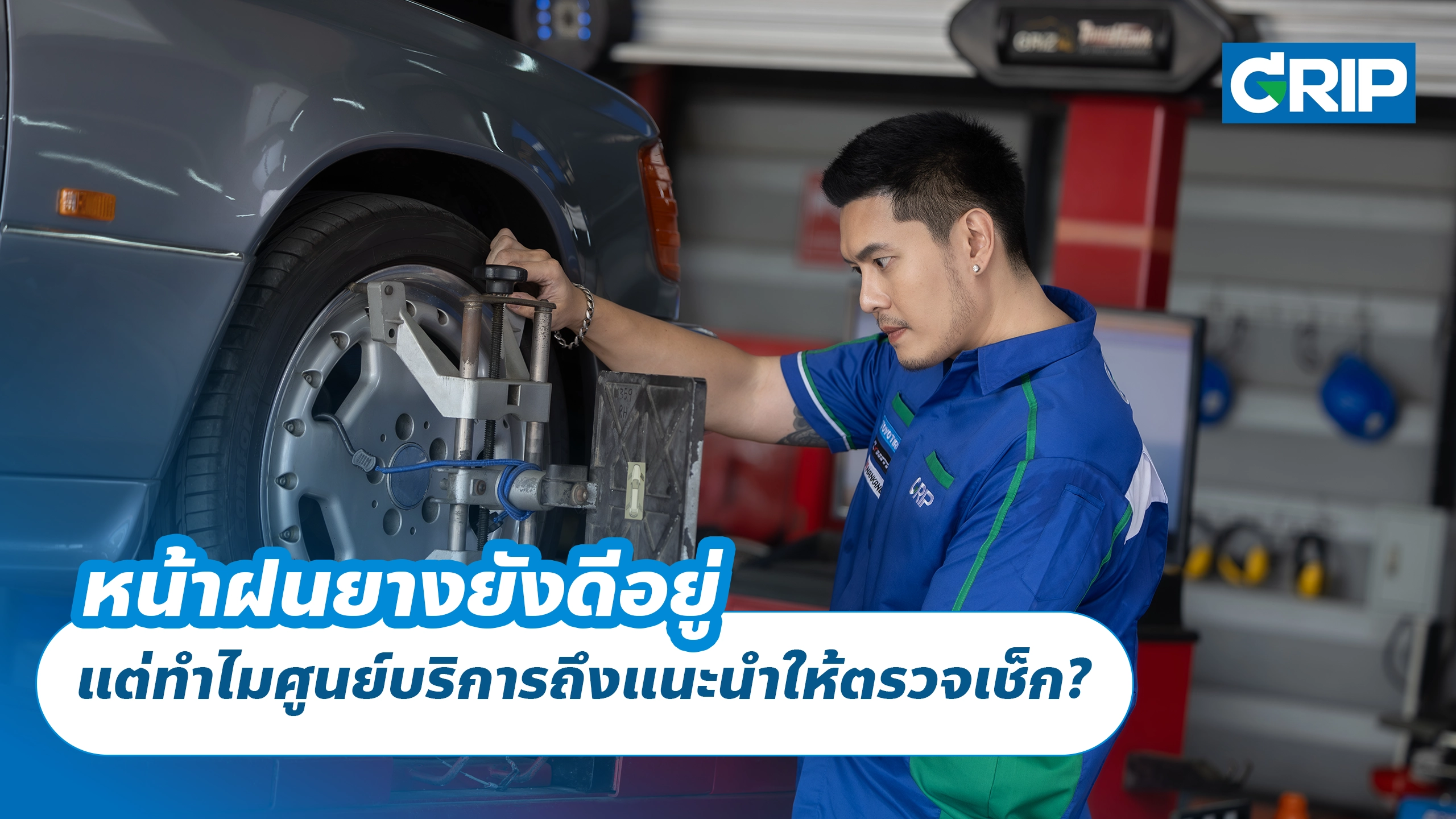 หน้าฝนยางยังดีอยู่ แต่ทำไมศูนย์บริการถึงแนะนำให้ตรวจเช็ก?