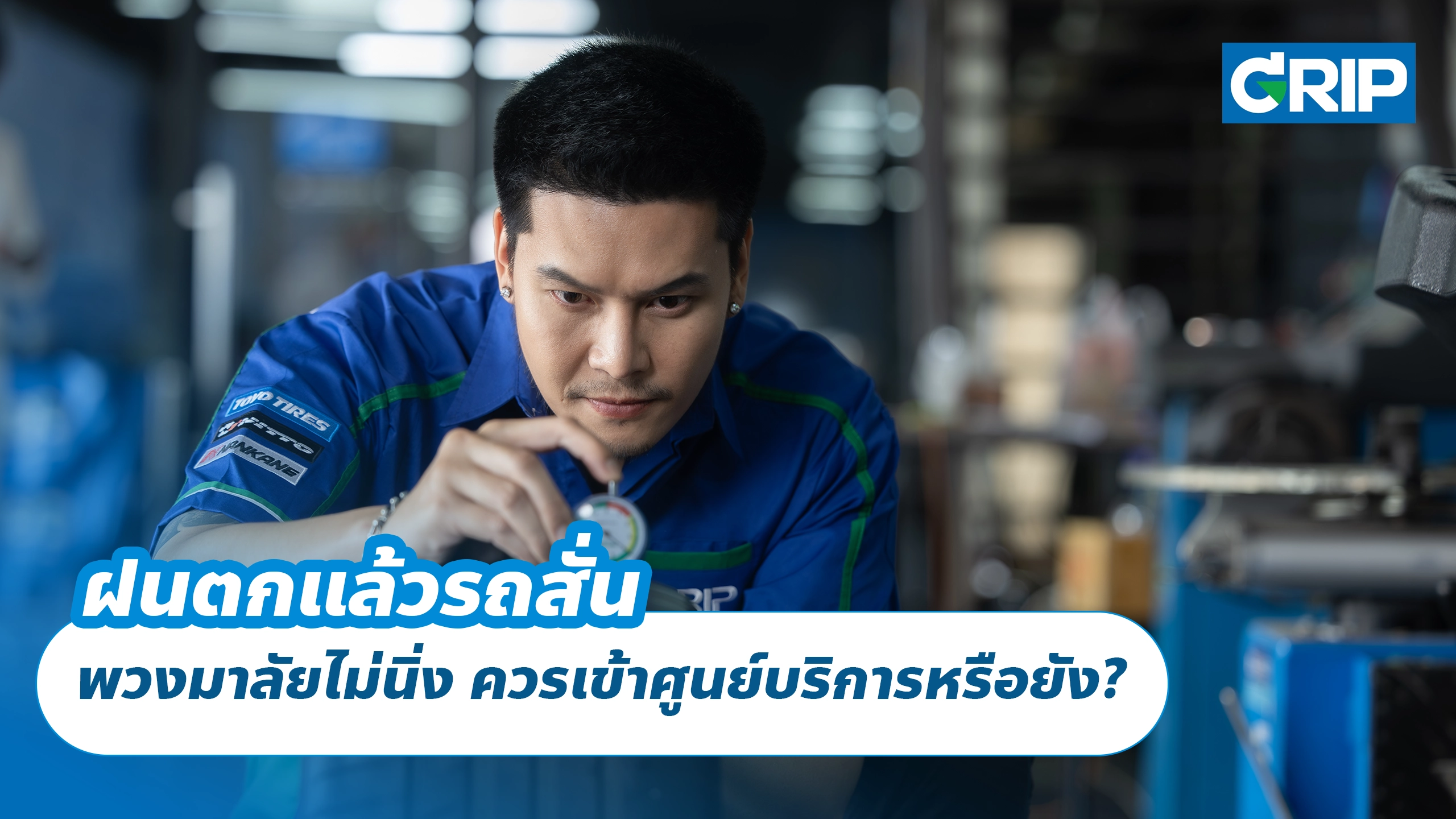 ฝนตกแล้วรถสั่น พวงมาลัยไม่นิ่ง ควรเข้าศูนย์บริการหรือยัง?