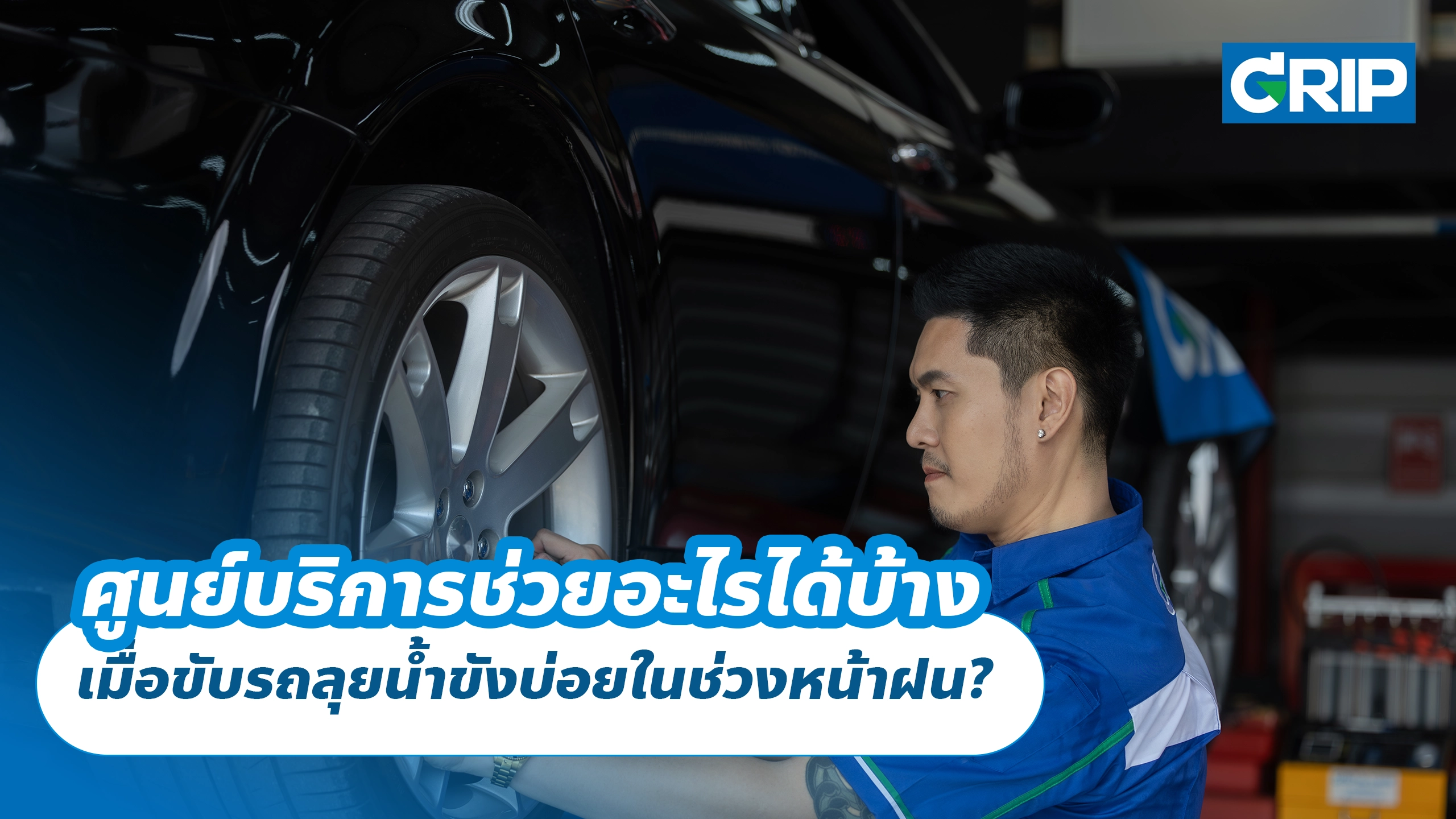 ศูนย์บริการช่วยอะไรได้บ้าง เมื่อขับรถลุยน้ำขังบ่อยในช่วงหน้าฝน?