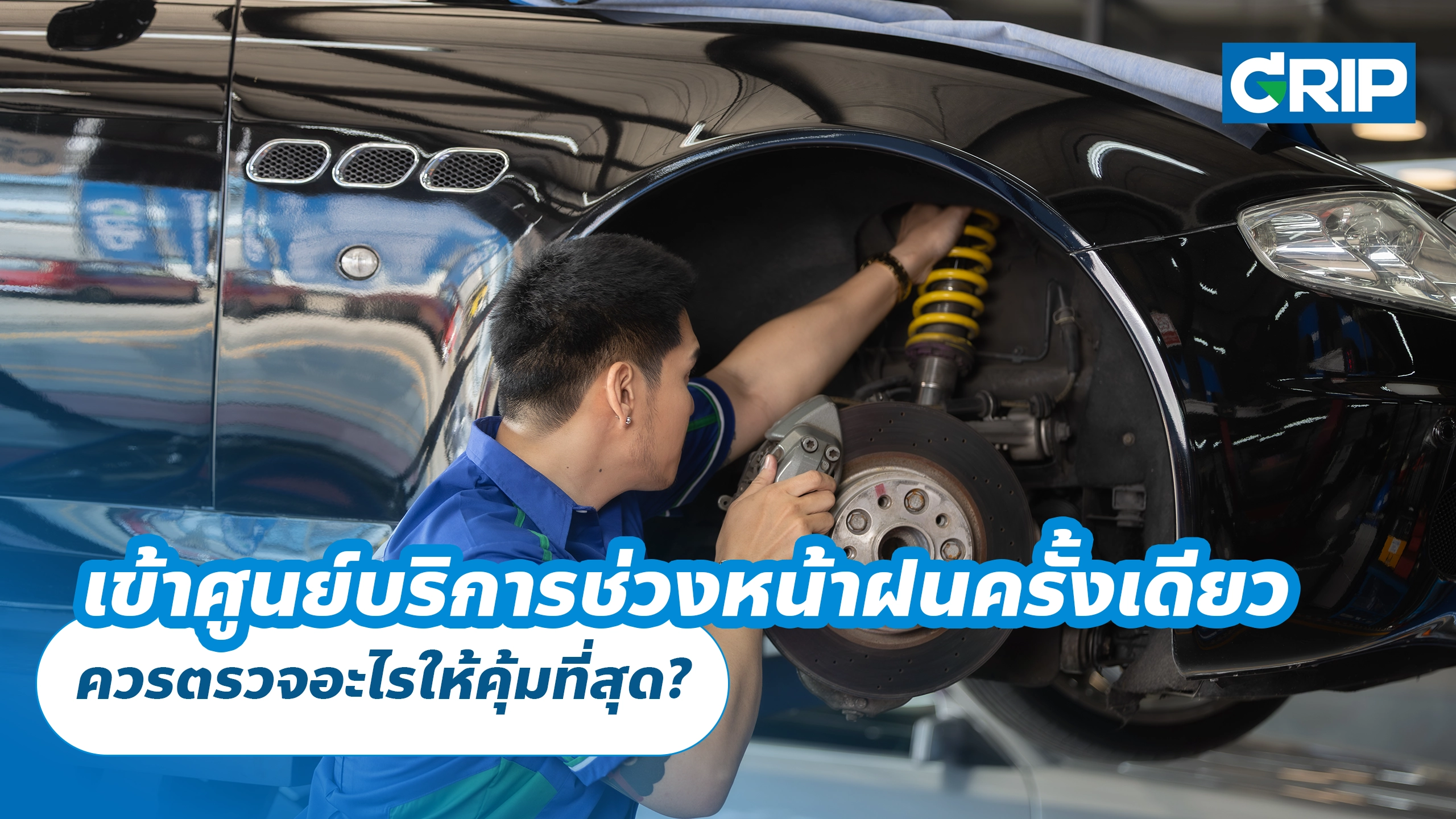 เข้าศูนย์บริการช่วงหน้าฝนครั้งเดียว ควรตรวจอะไรให้คุ้มที่สุด? เข้าศูนย์บริการช่วงหน้าฝนครั้งเดียว ควรตรวจอะไรให้คุ้มที่สุด?