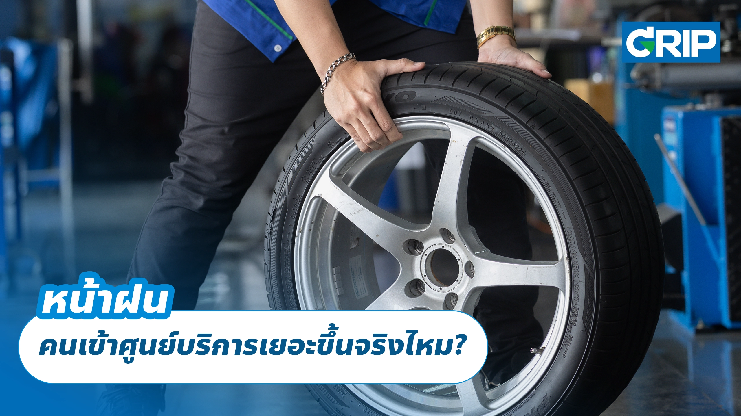 หน้าฝน คนเข้าศูนย์บริการเยอะขึ้นจริงไหม?