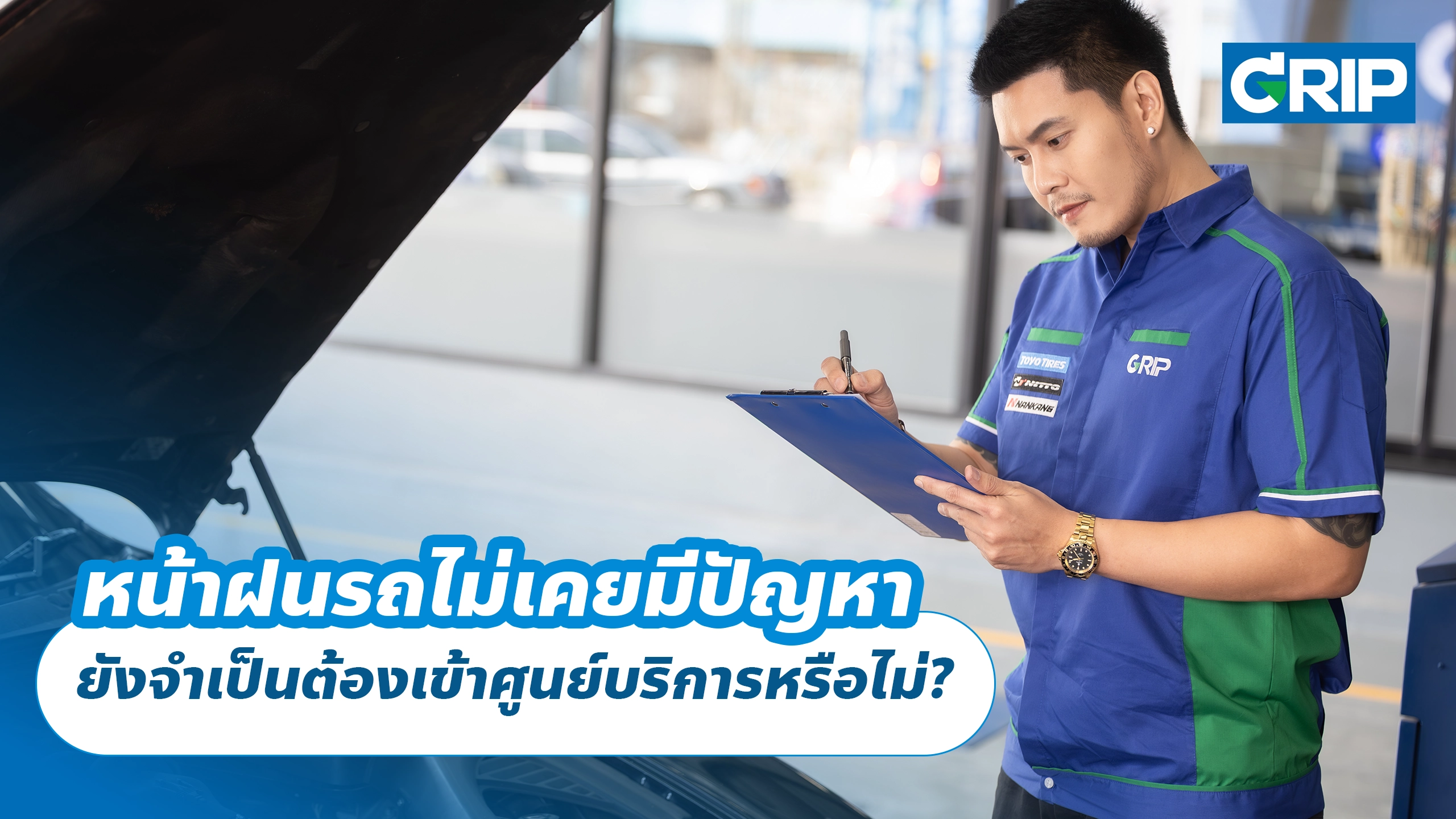 หน้าฝนรถไม่เคยมีปัญหา ยังจำเป็นต้องเข้าศูนย์บริการหรือไม่?