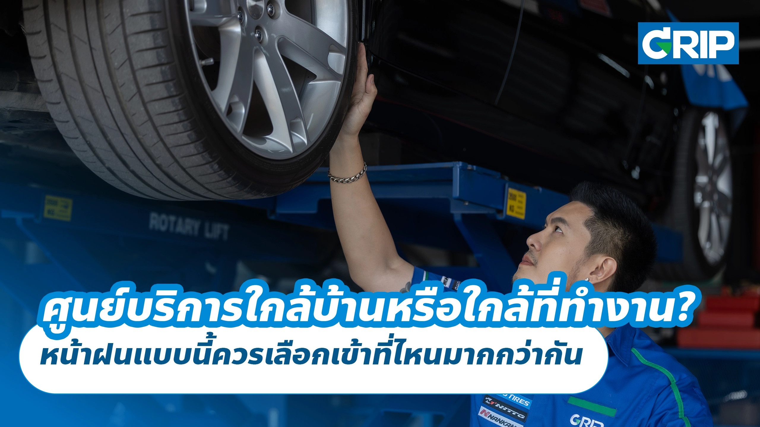 ศูนย์บริการใกล้บ้านหรือใกล้ที่ทำงาน? หน้าฝนแบบนี้ควรเลือกเข้าที่ไหนมากกว่ากัน