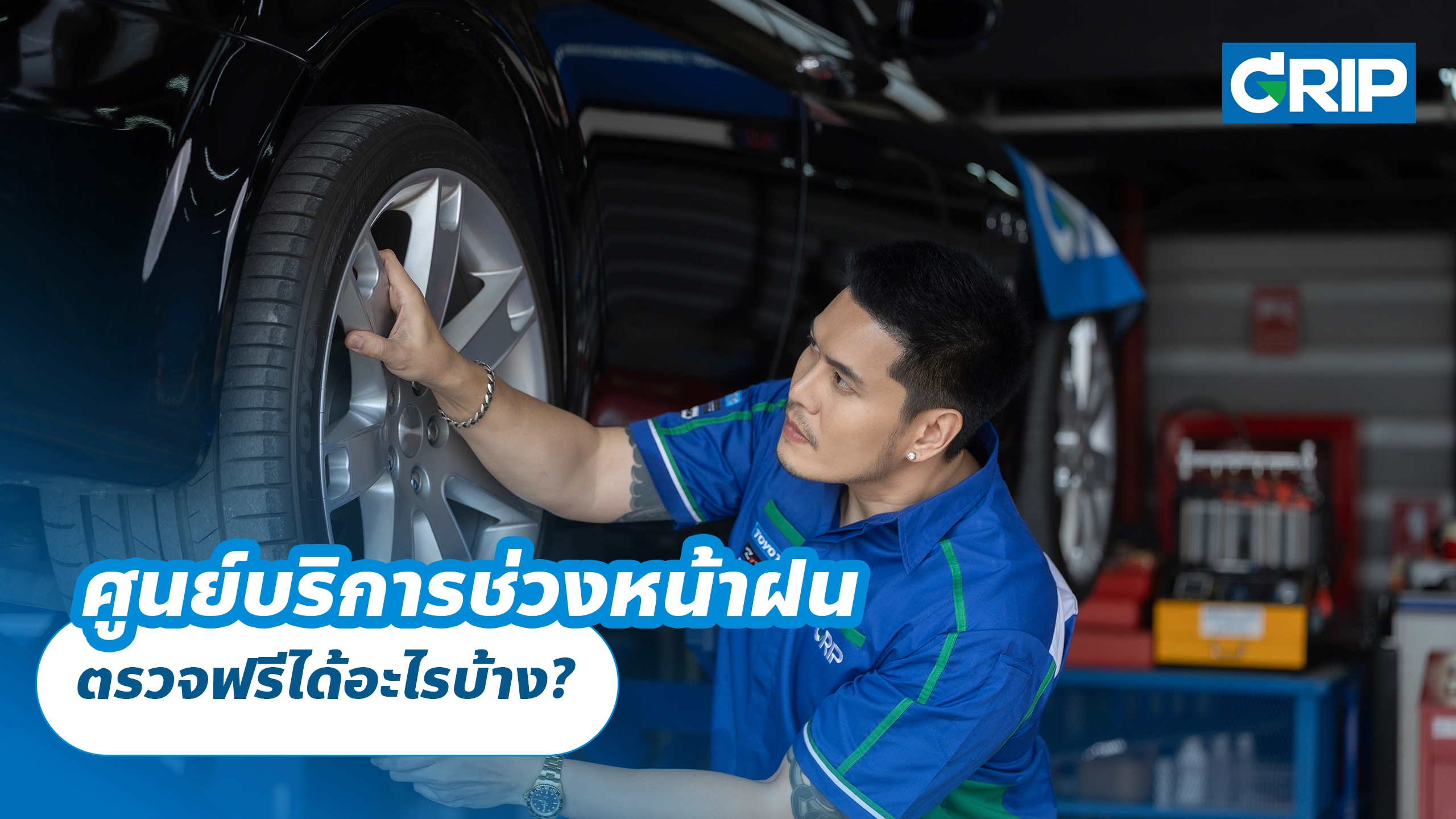 ศูนย์บริการช่วงหน้าฝน ตรวจฟรีได้อะไรบ้าง?
