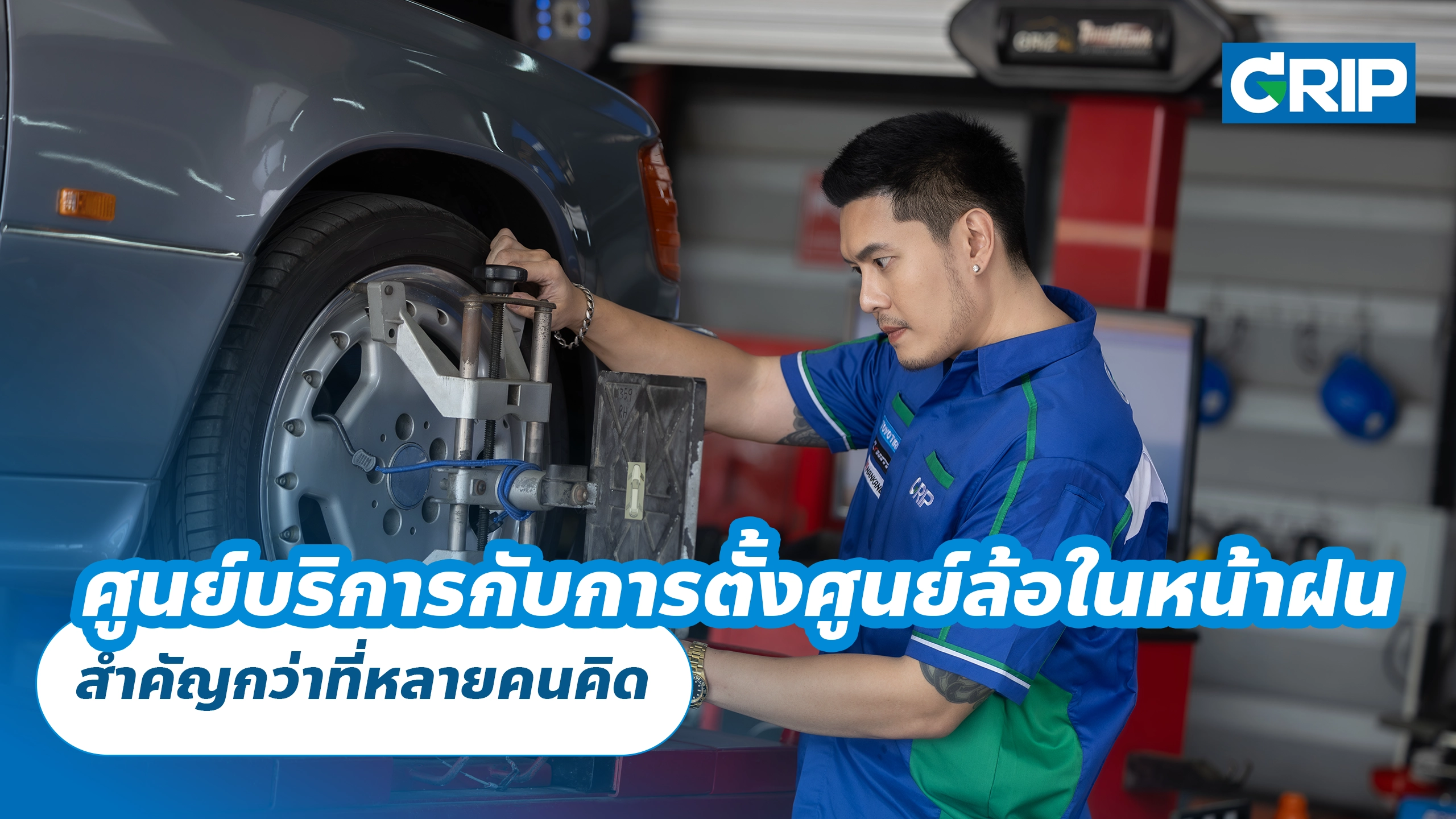 ศูนย์บริการกับการตั้งศูนย์ล้อในหน้าฝน สำคัญกว่าที่หลายคนคิด