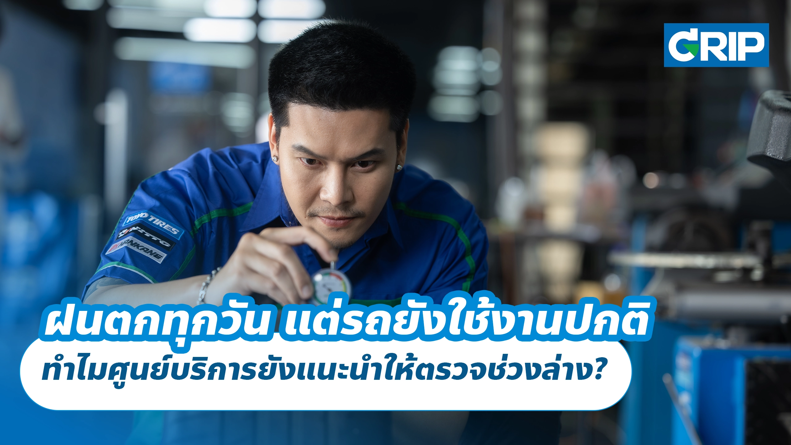ฝนตกทุกวัน แต่รถยังใช้งานปกติ ทำไมศูนย์บริการยังแนะนำให้ตรวจช่วงล่าง?