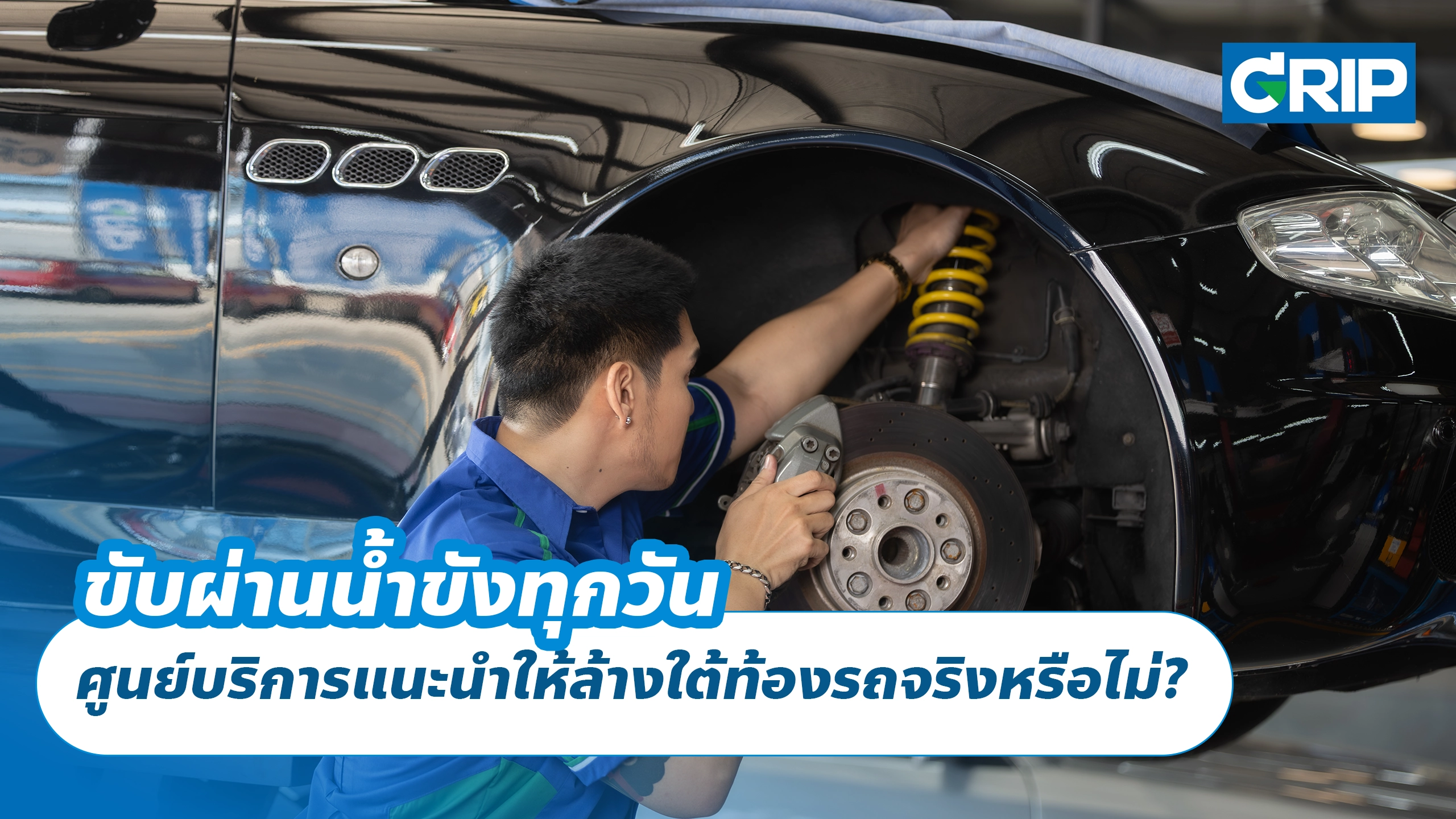 ขับผ่านน้ำขังทุกวัน ศูนย์บริการแนะนำให้ล้างใต้ท้องรถจริงหรือไม่? ขับผ่านน้ำขังทุกวัน ศูนย์บริการแนะนำให้ล้างใต้ท้องรถจริงหรือไม่?