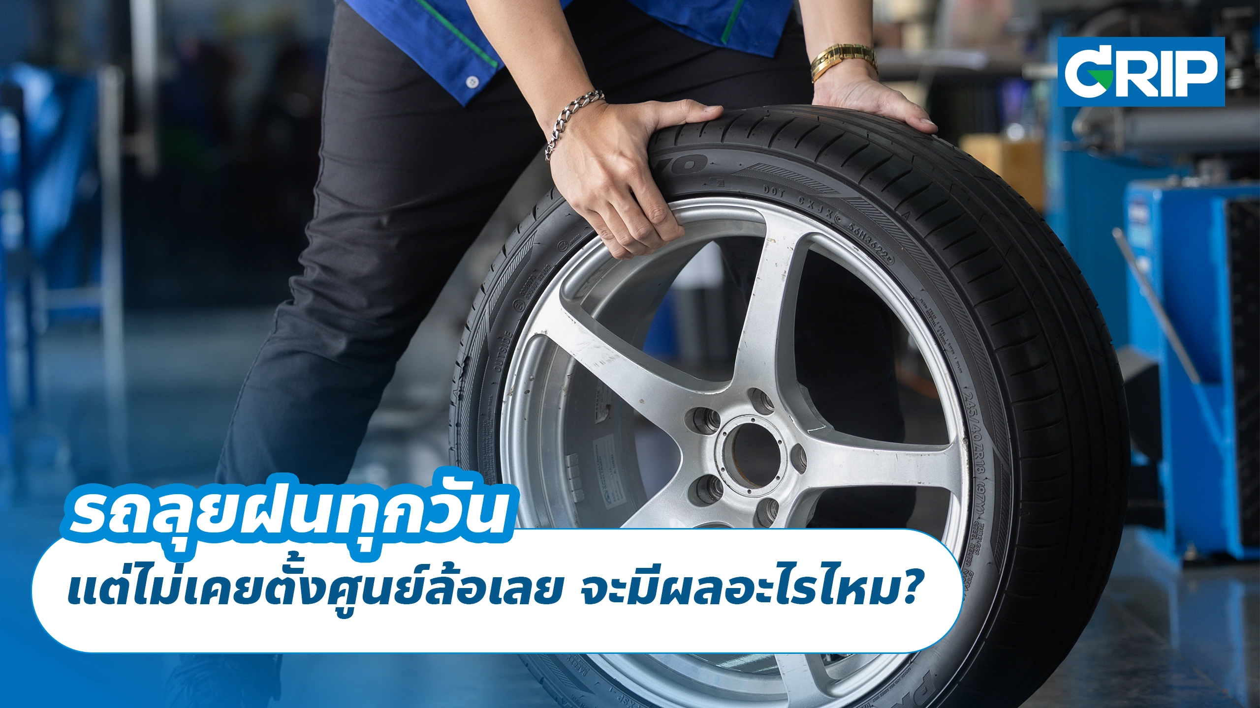 รถลุยฝนทุกวัน แต่ไม่เคยตั้งศูนย์ล้อเลย จะมีผลอะไรไหม?