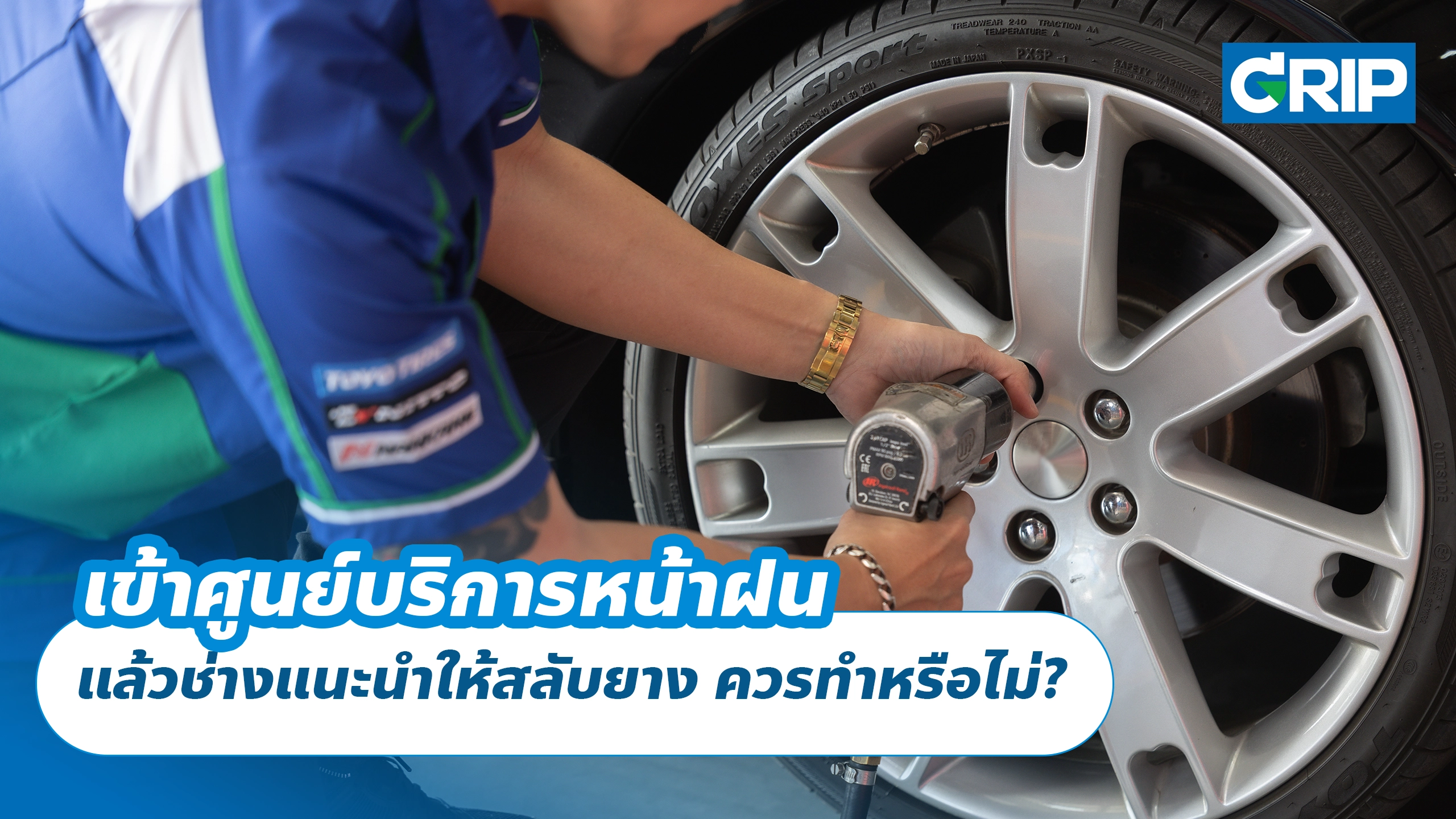 เข้าศูนย์บริการหน้าฝน แล้วช่างแนะนำให้สลับยาง ควรทำหรือไม่?