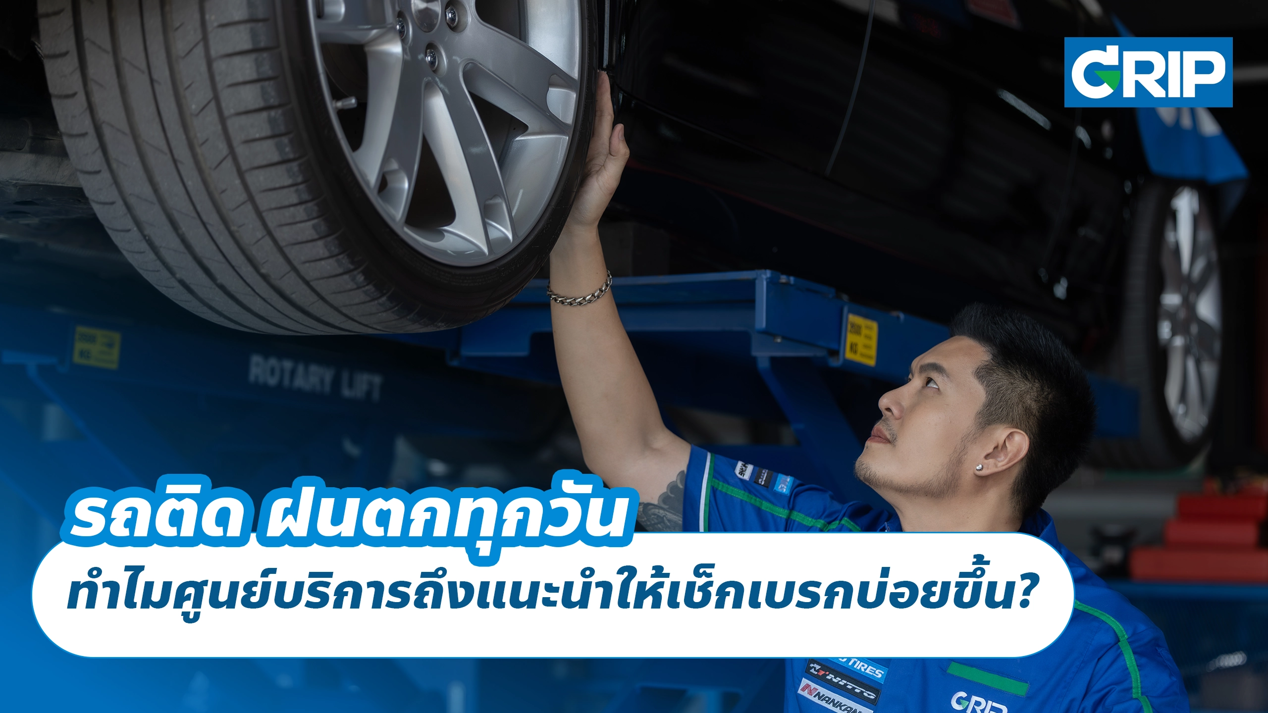 รถติด ฝนตกทุกวัน ทำไมศูนย์บริการถึงแนะนำให้เช็กเบรกบ่อยขึ้น?