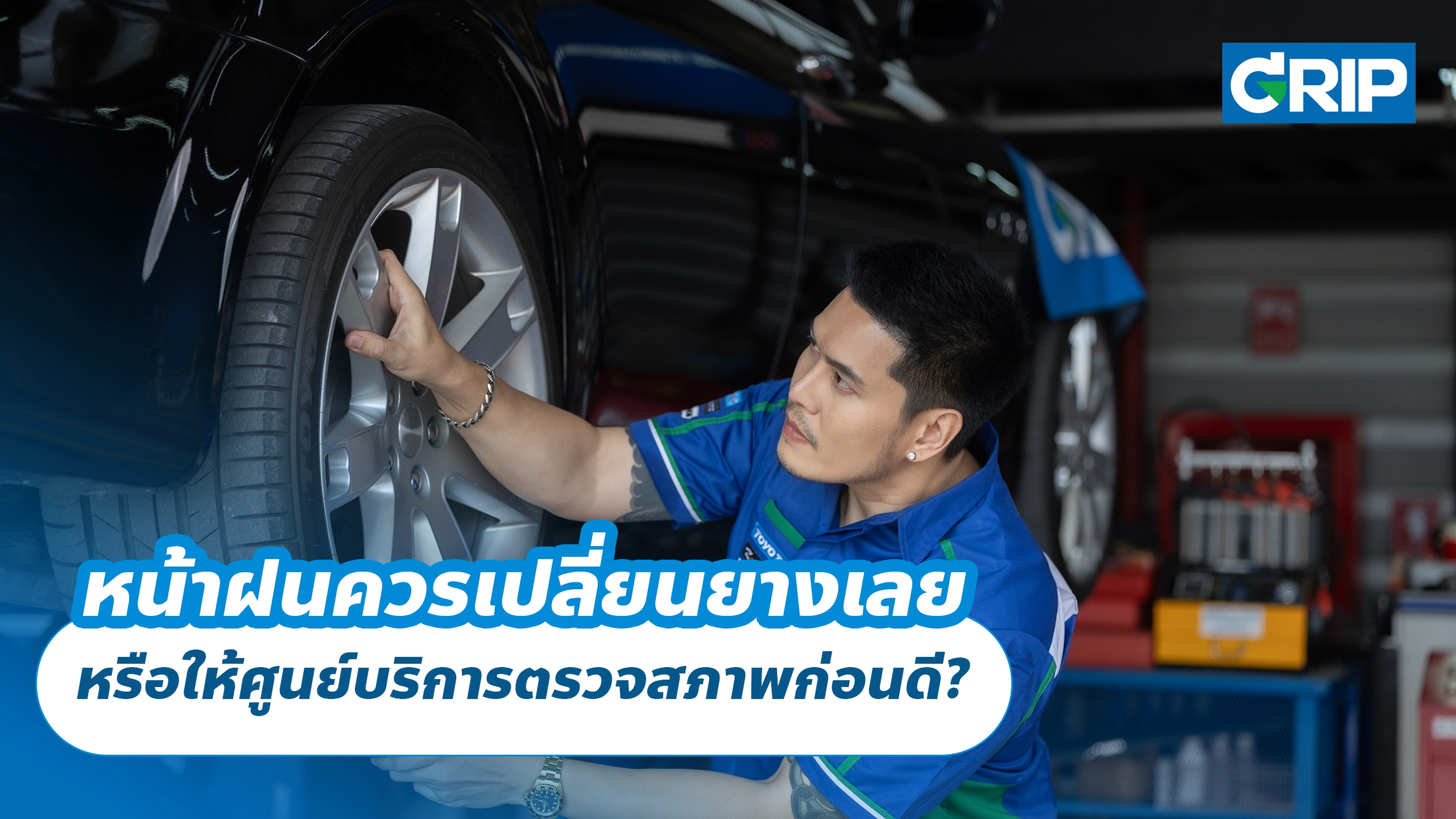 หน้าฝนควรเปลี่ยนยางเลย หรือให้ศูนย์บริการตรวจสภาพก่อนดี? หน้าฝนควรเปลี่ยนยางเลย หรือให้ศูนย์บริการตรวจสภาพก่อนดี?