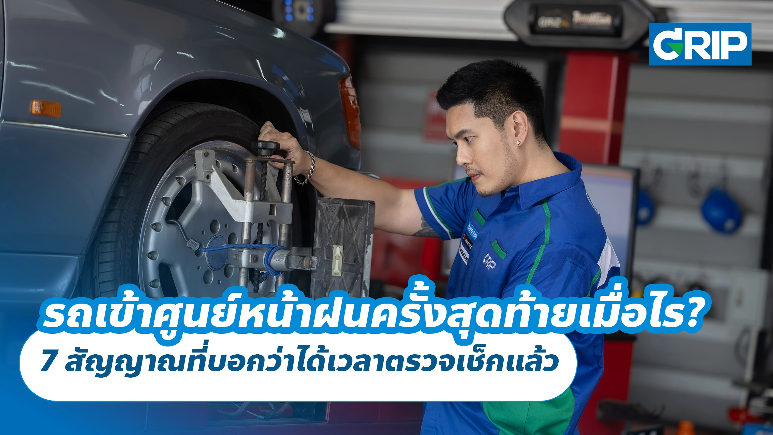 รถเข้าศูนย์บริการหน้าฝนครั้งสุดท้ายเมื่อไร? 7 สัญญาณที่บอกว่าได้เวลาตรวจเช็กแล้ว