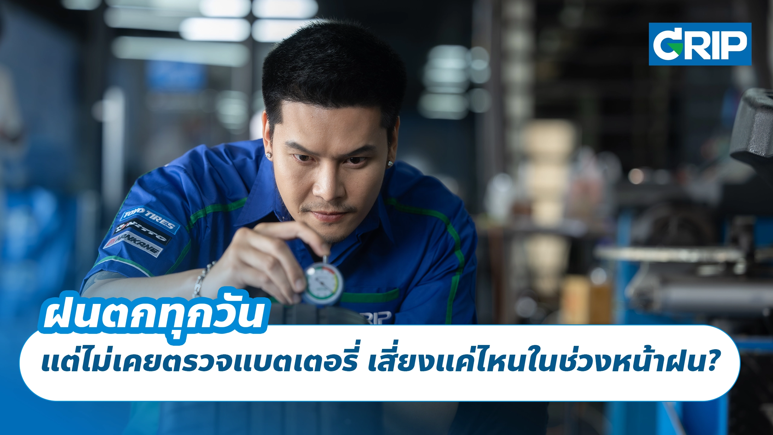ฝนตกทุกวัน แต่ไม่เคยตรวจแบตเตอรี่ เสี่ยงแค่ไหนในช่วงหน้าฝน? ฝนตกทุกวัน แต่ไม่เคยตรวจแบตเตอรี่ เสี่ยงแค่ไหนในช่วงหน้าฝน?