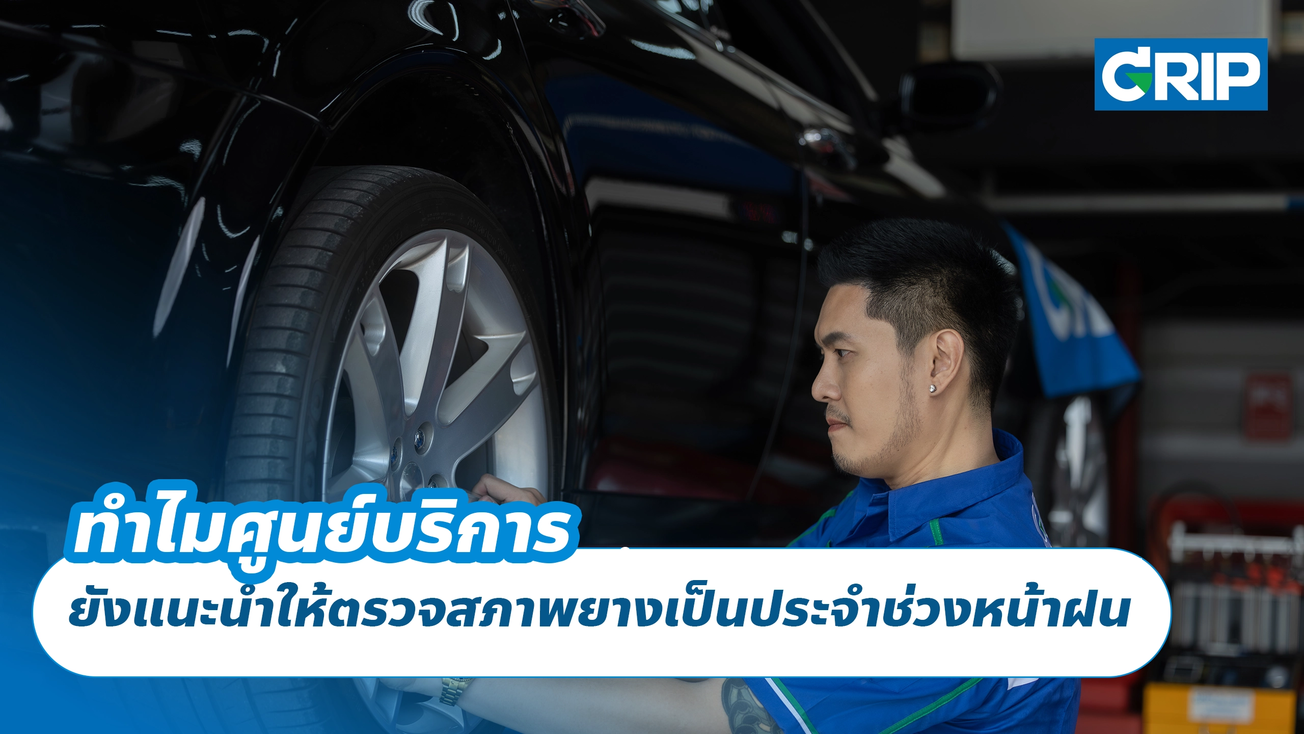 ทำไมศูนย์บริการ ยังแนะนำให้ตรวจสภาพยางเป็นประจำช่วงหน้าฝน ทำไมศูนย์บริการ ยังแนะนำให้ตรวจสภาพยางเป็นประจำช่วงหน้าฝน