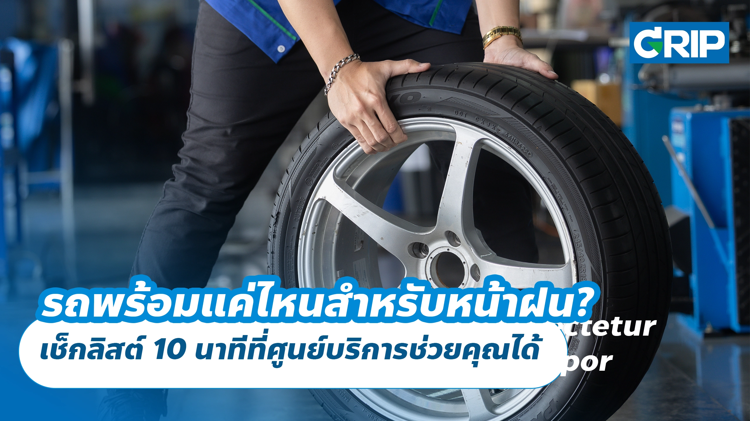 รถพร้อมแค่ไหนสำหรับหน้าฝน? เช็กลิสต์ 10 นาทีที่ศูนย์บริการช่วยคุณได้ รถพร้อมแค่ไหนสำหรับหน้าฝน? เช็กลิสต์ 10 นาทีที่ศูนย์บริการช่วยคุณได้
