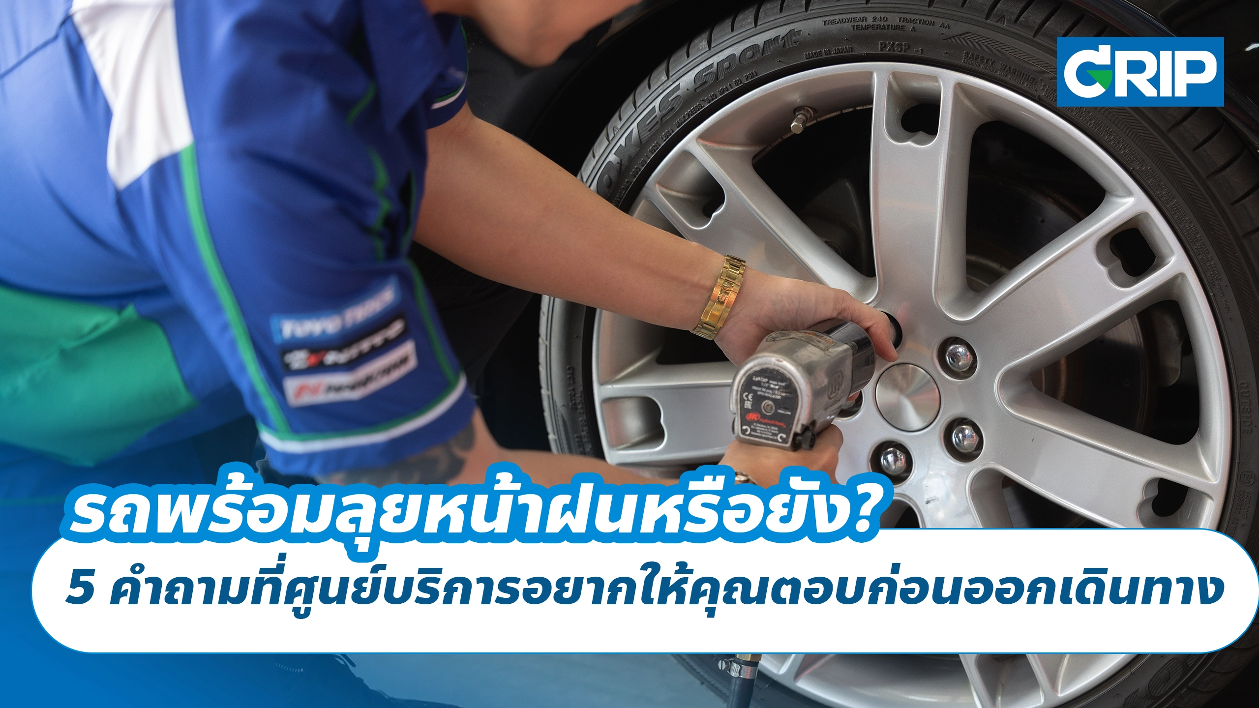 รถพร้อมลุยหน้าฝนหรือยัง? 5 คำถามที่ศูนย์บริการอยากให้คุณตอบก่อนออกเดินทาง รถพร้อมลุยหน้าฝนหรือยัง? 5 คำถามที่ศูนย์บริการอยากให้คุณตอบก่อนออกเดินทาง