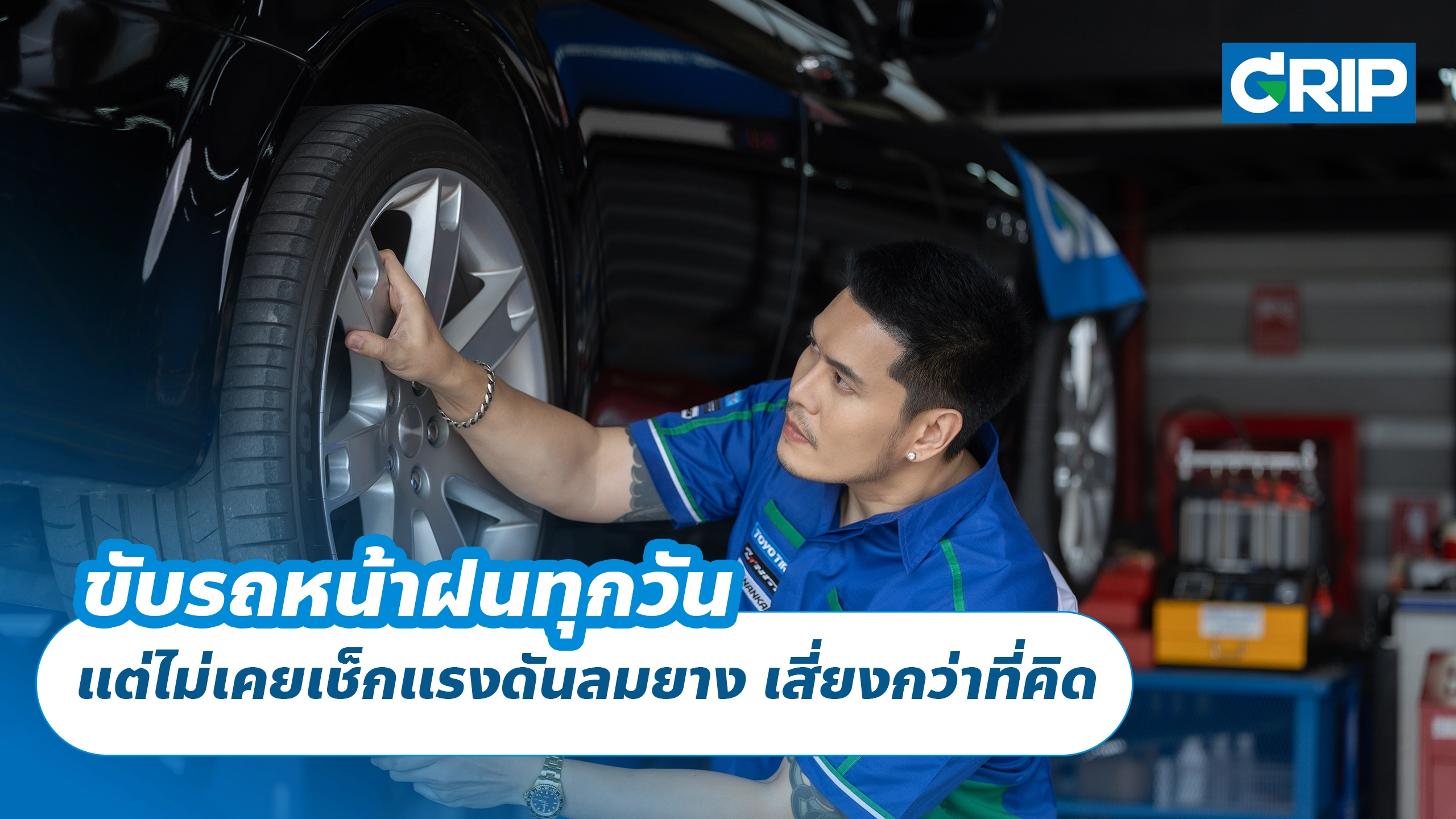 ขับรถหน้าฝนทุกวัน แต่ไม่เคยเช็กแรงดันลมยาง เสี่ยงกว่าที่คิด
