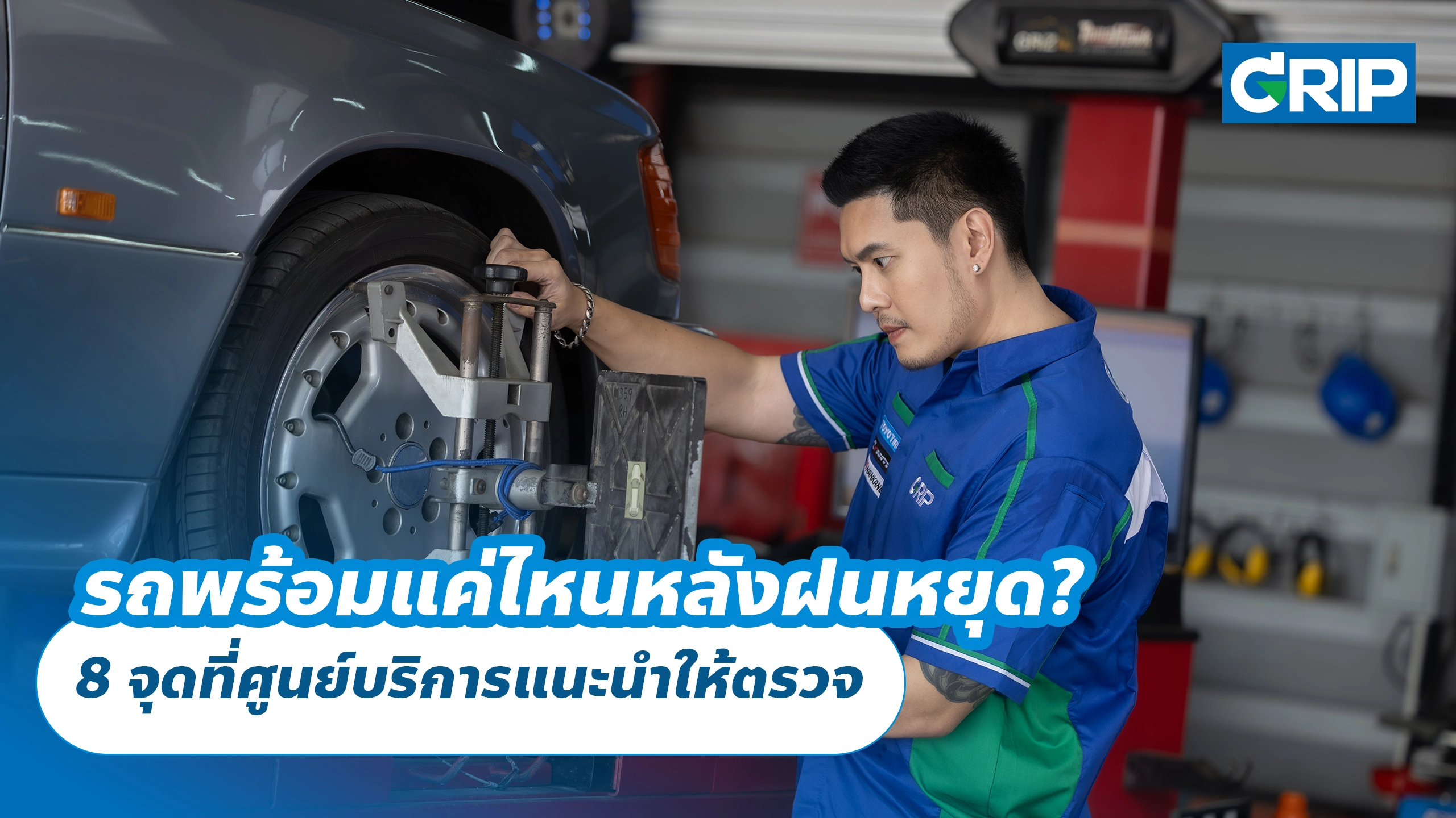 รถพร้อมแค่ไหนหลังฝนหยุด? 8 จุดที่ศูนย์บริการแนะนำให้ตรวจ