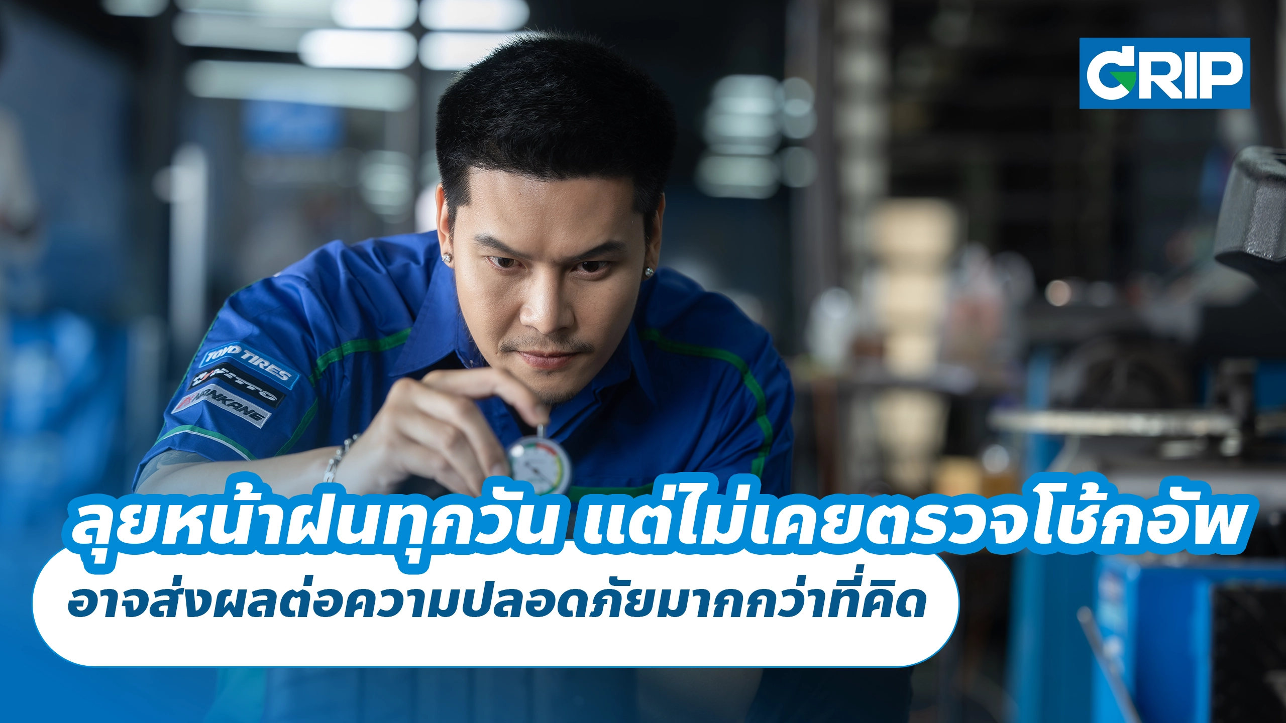 ลุยหน้าฝนทุกวัน แต่ไม่เคยตรวจโช้กอัพ อาจส่งผลต่อความปลอดภัยมากกว่าที่คิด