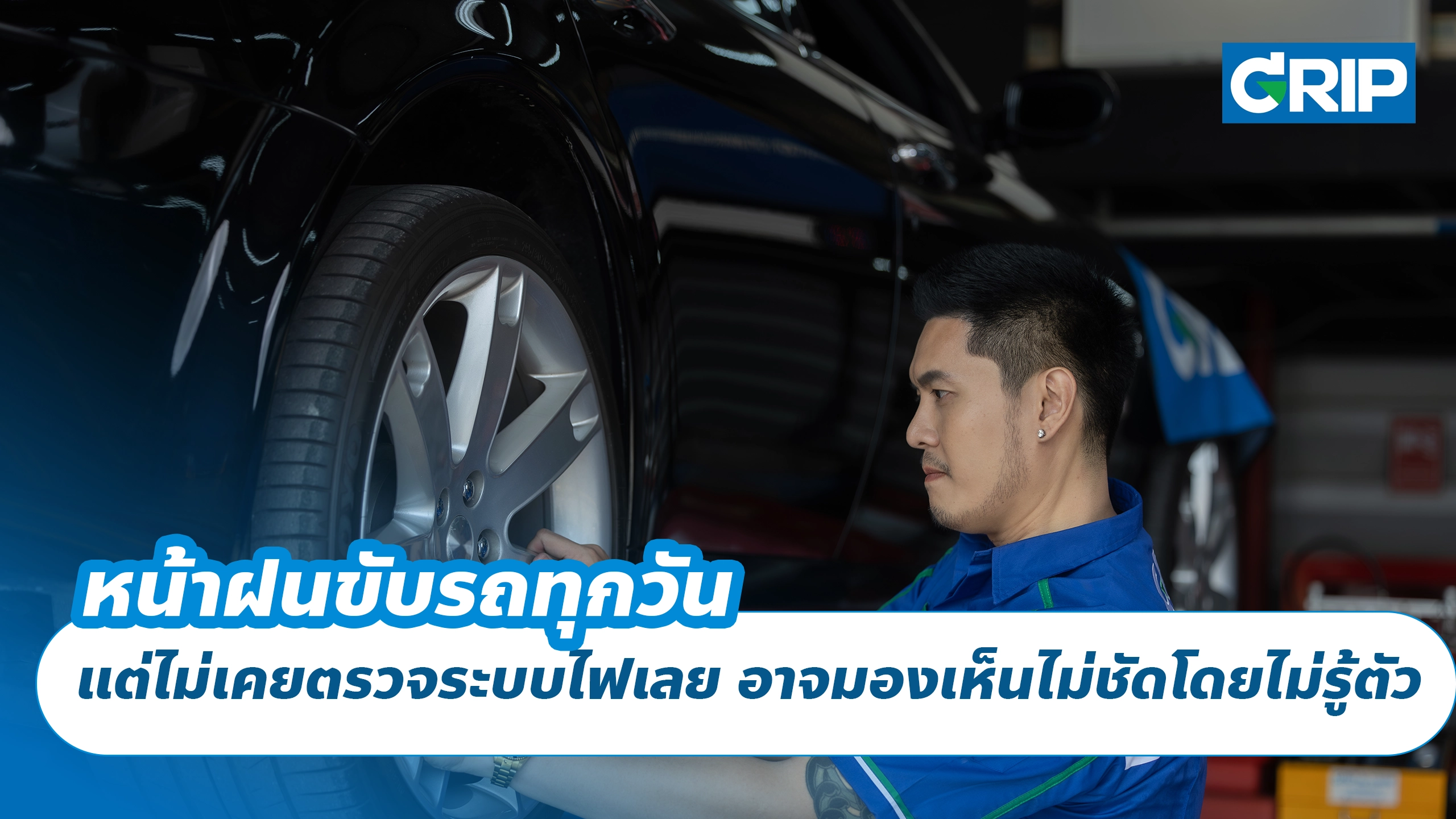 หน้าฝนขับรถทุกวัน แต่ไม่เคยตรวจระบบไฟเลย อาจมองเห็นไม่ชัดโดยไม่รู้ตัว หน้าฝนขับรถทุกวัน แต่ไม่เคยตรวจระบบไฟเลย อาจมองเห็นไม่ชัดโดยไม่รู้ตัว