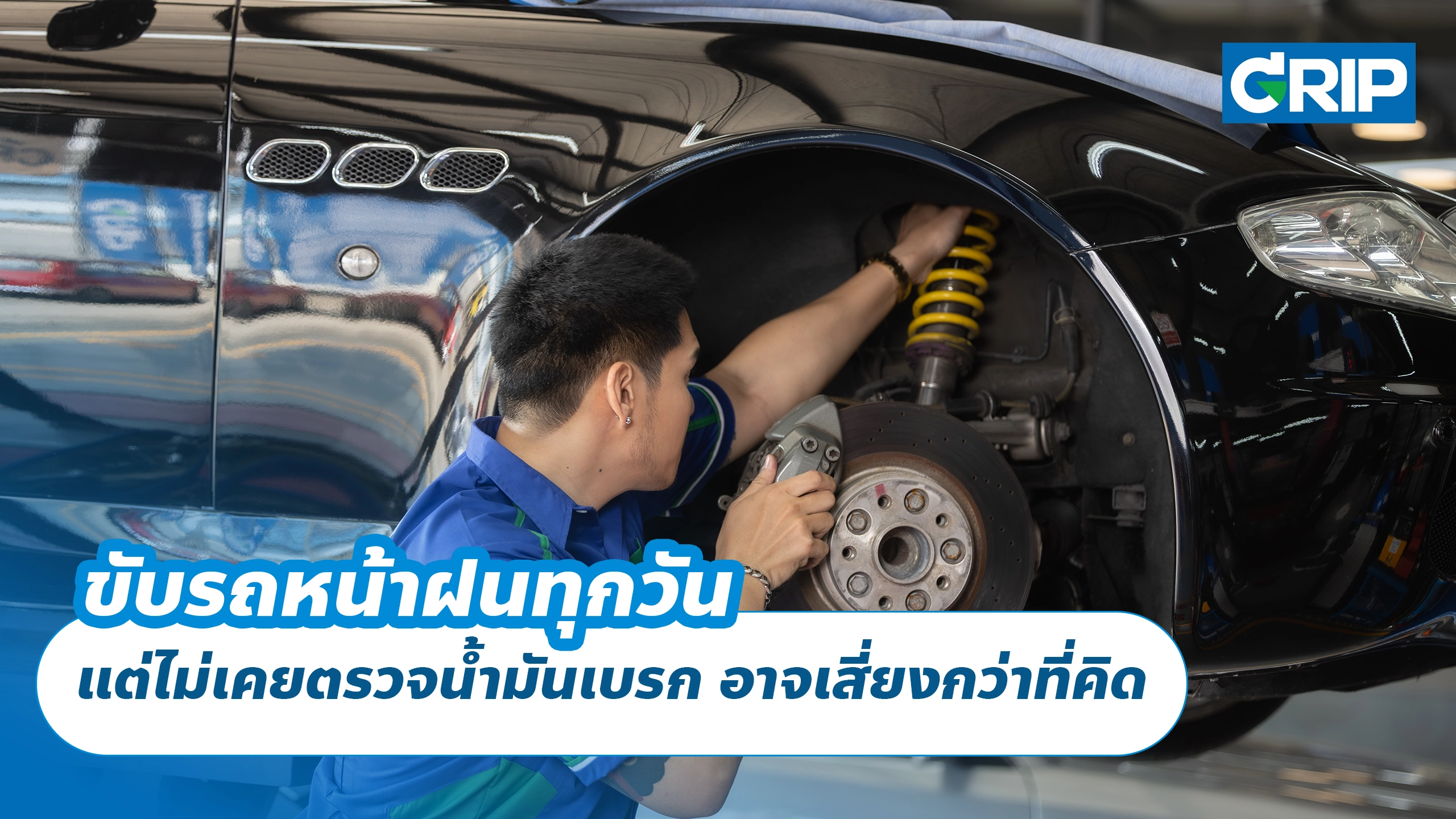 ขับรถหน้าฝนทุกวัน แต่ไม่เคยตรวจน้ำมันเบรก อาจเสี่ยงกว่าที่คิด