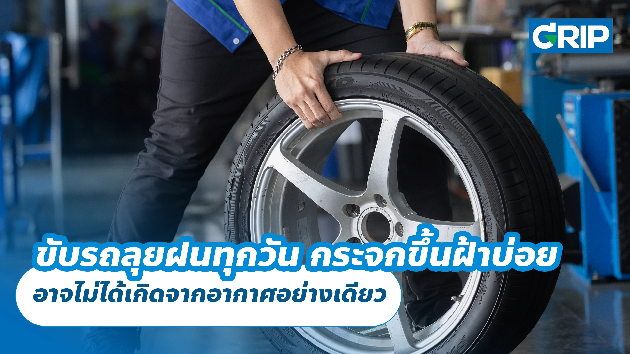 ขับรถลุยฝนทุกวัน กระจกขึ้นฝ้าบ่อย อาจไม่ได้เกิดจากอากาศอย่างเดียว