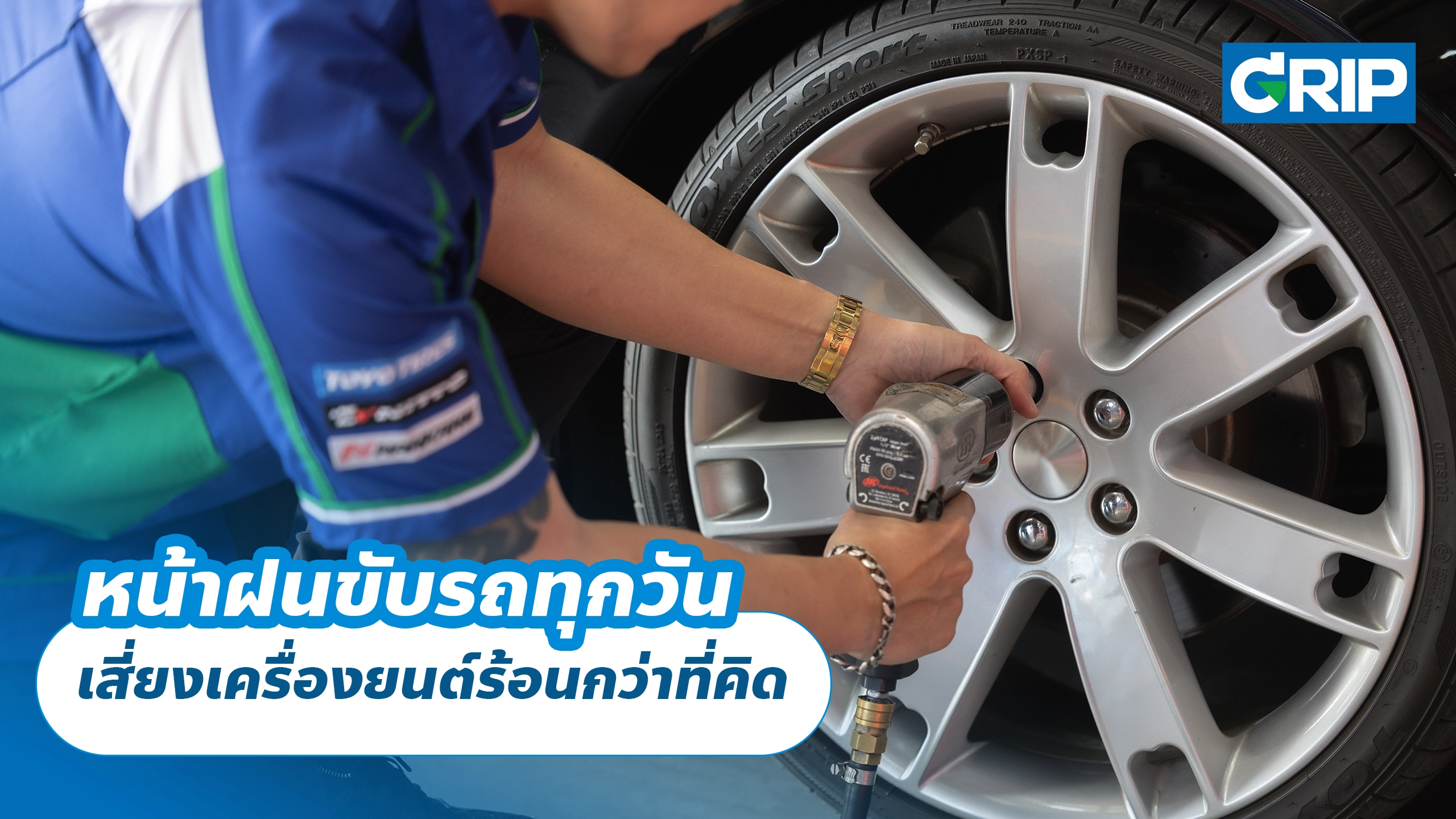 หน้าฝนขับรถทุกวัน เสี่ยงเครื่องยนต์ร้อนกว่าที่คิด