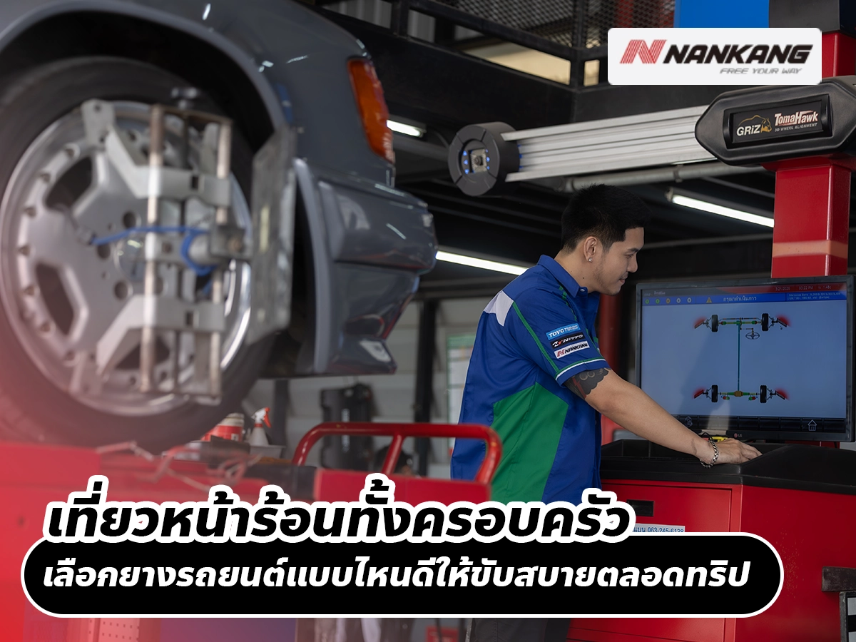 เที่ยวหน้าร้อนทั้งครอบครัว เลือกยางรถยนต์แบบไหนดีให้ขับสบายตลอดทริป