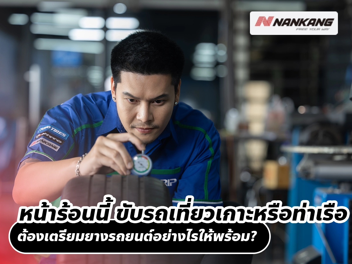 หน้าร้อนนี้ ขับรถเที่ยวเกาะหรือท่าเรือ ต้องเตรียมยางรถยนต์อย่างไรให้พร้อม?