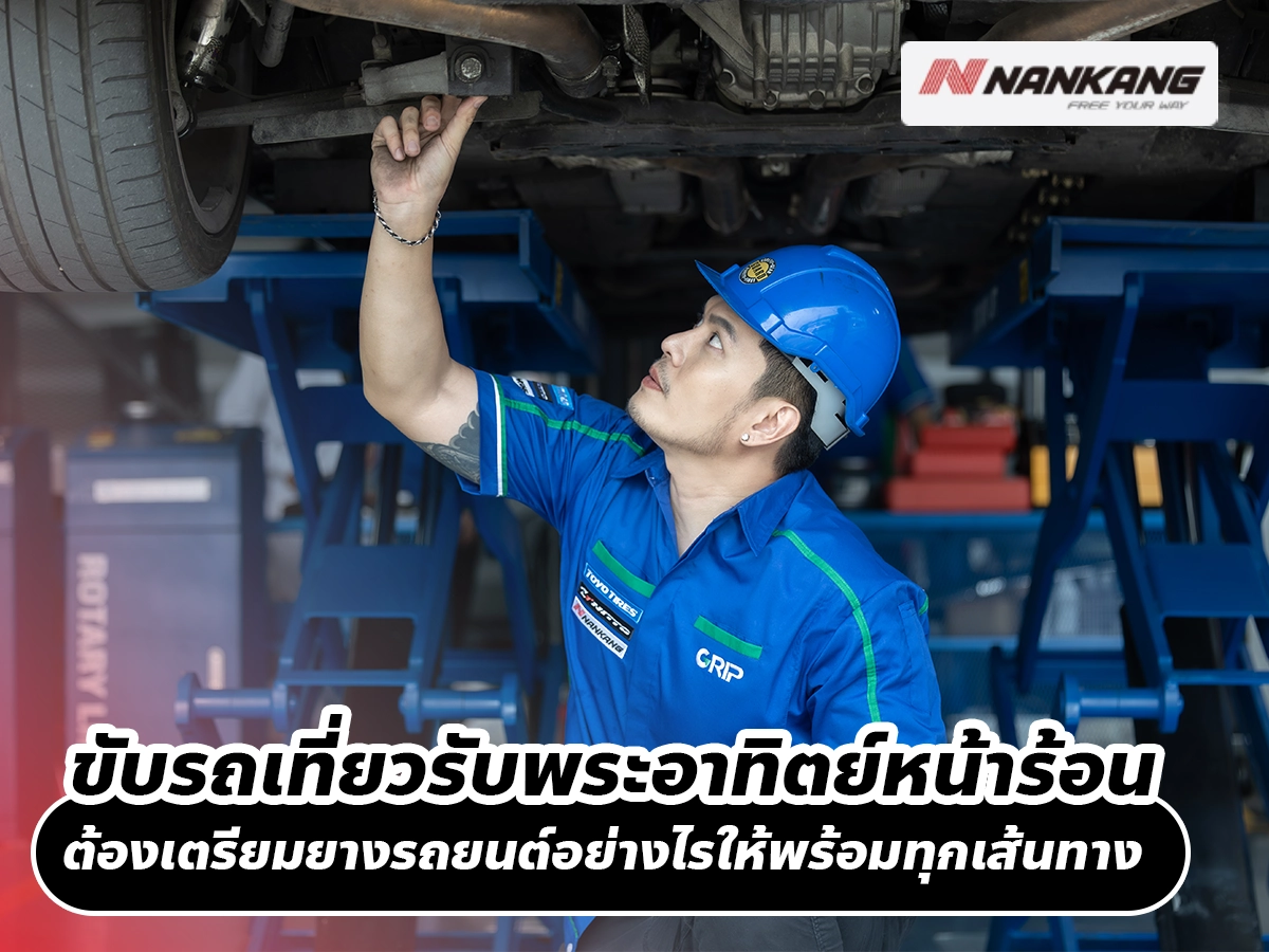 ขับรถเที่ยวรับพระอาทิตย์หน้าร้อน ต้องเตรียมยางรถยนต์อย่างไรให้พร้อมทุกเส้นทาง