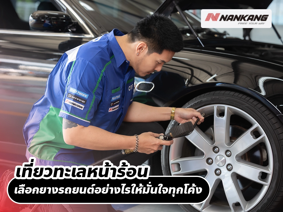 ขับรถเที่ยวภูเขาหน้าร้อน เลือกยางรถยนต์อย่างไรให้มั่นใจทุกโค้ง