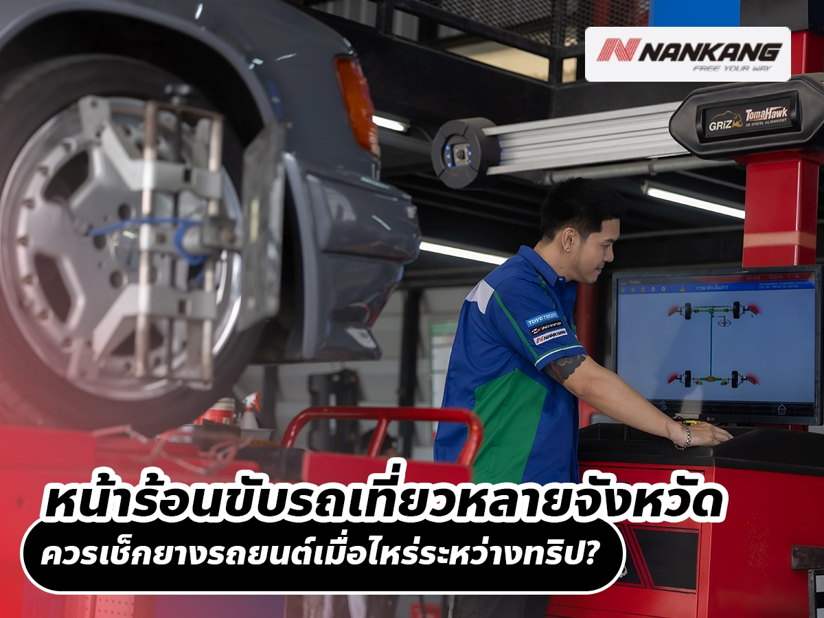 หน้าร้อนขับรถเที่ยวหลายจังหวัด ควรเช็กยางรถยนต์เมื่อไหร่ระหว่างทริป?