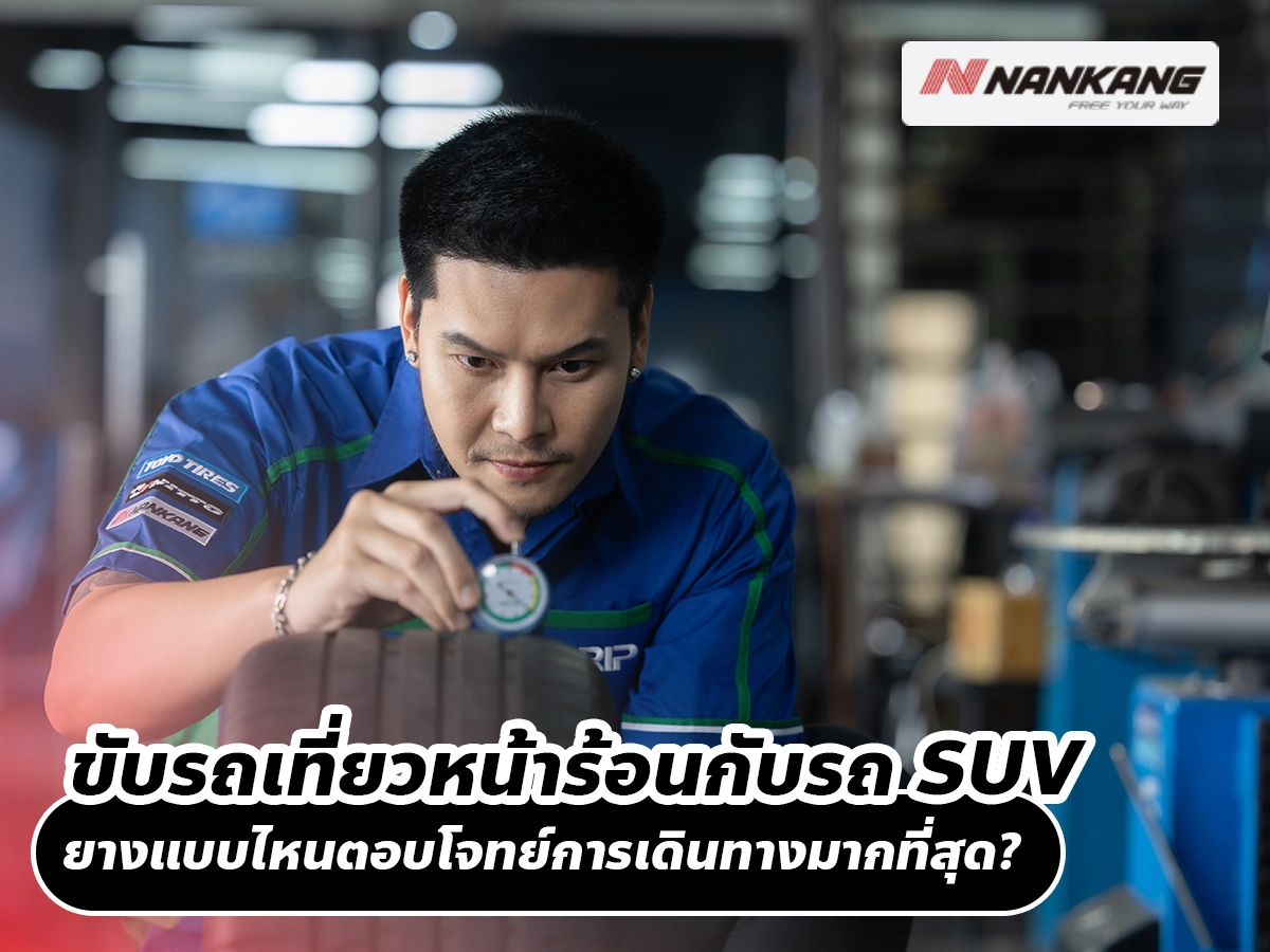 ขับรถเที่ยวหน้าร้อนกับรถ SUV ยางแบบไหนตอบโจทย์การเดินทางมากที่สุด?